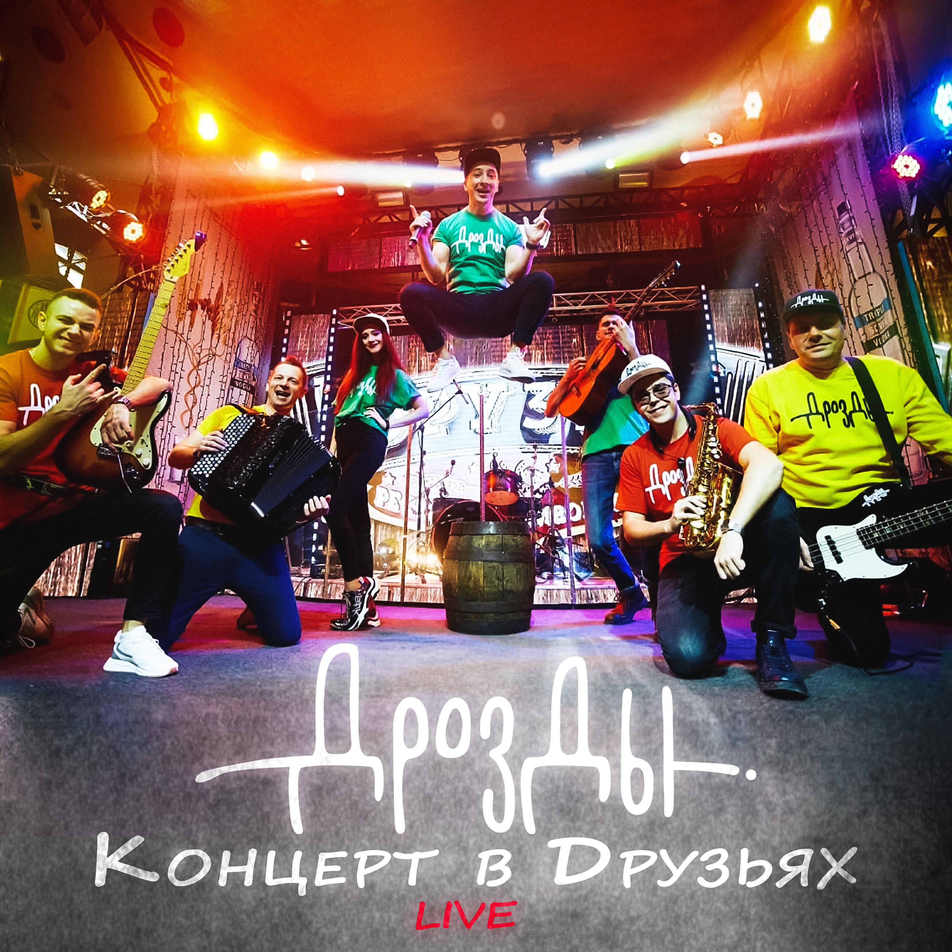 Дрозды - Влюбляюсь