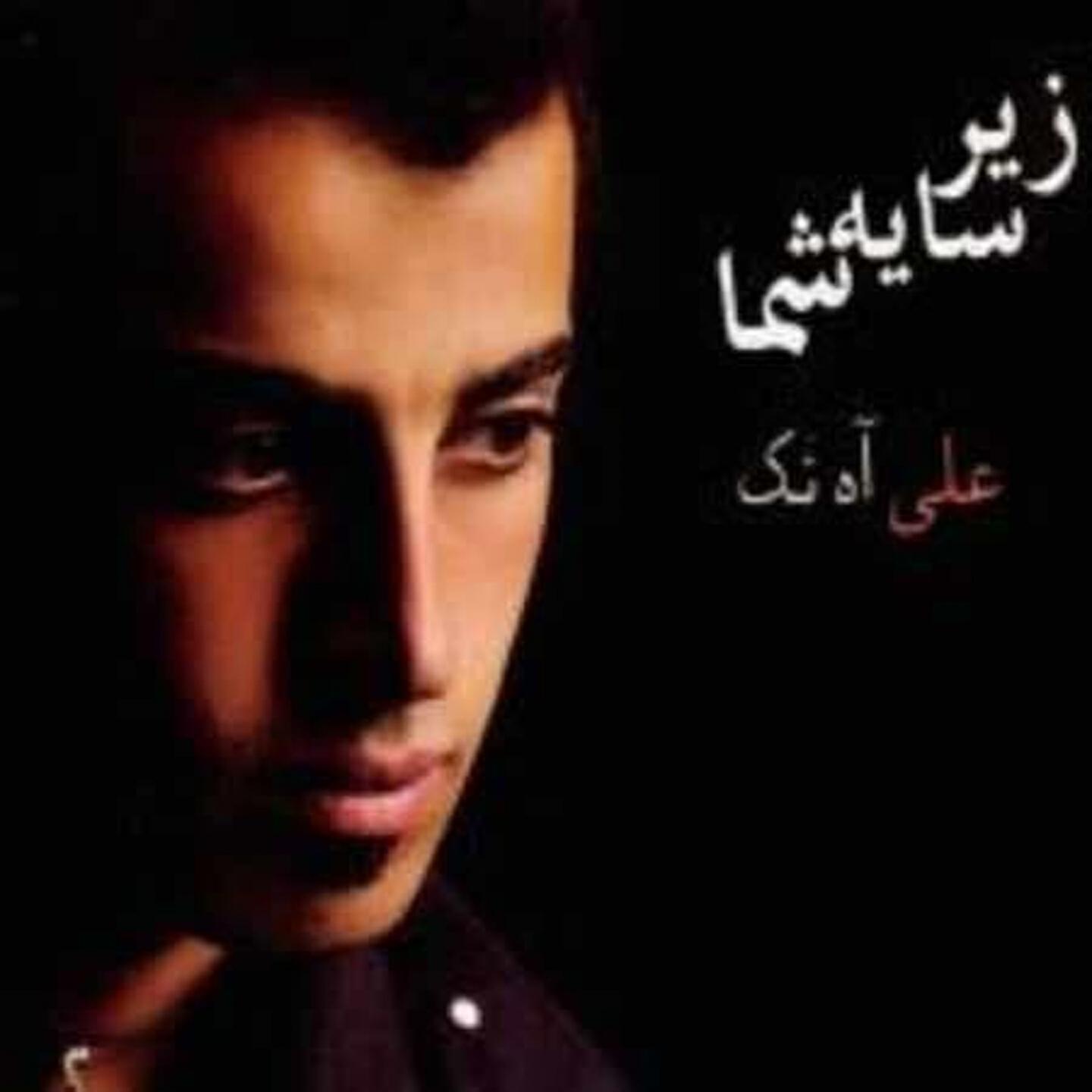 Ali Ahnak - Shabnam