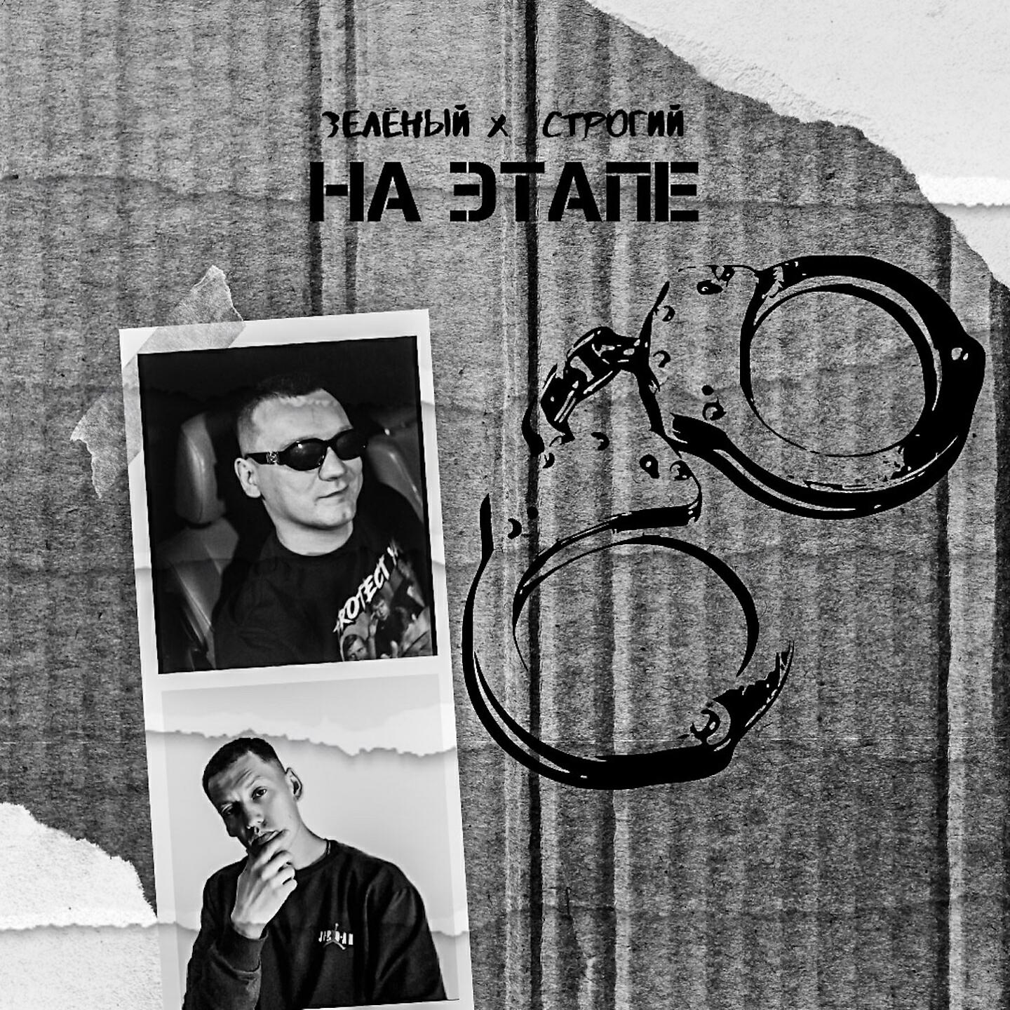 Альбом На этапе исполнителя Зелёный, Строгий