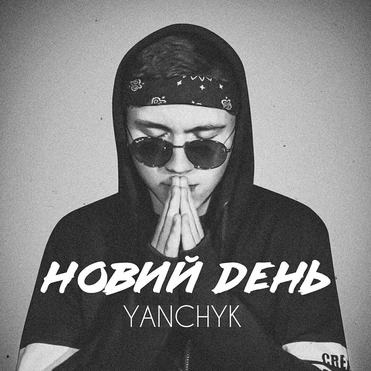YANCHYK - Новий день