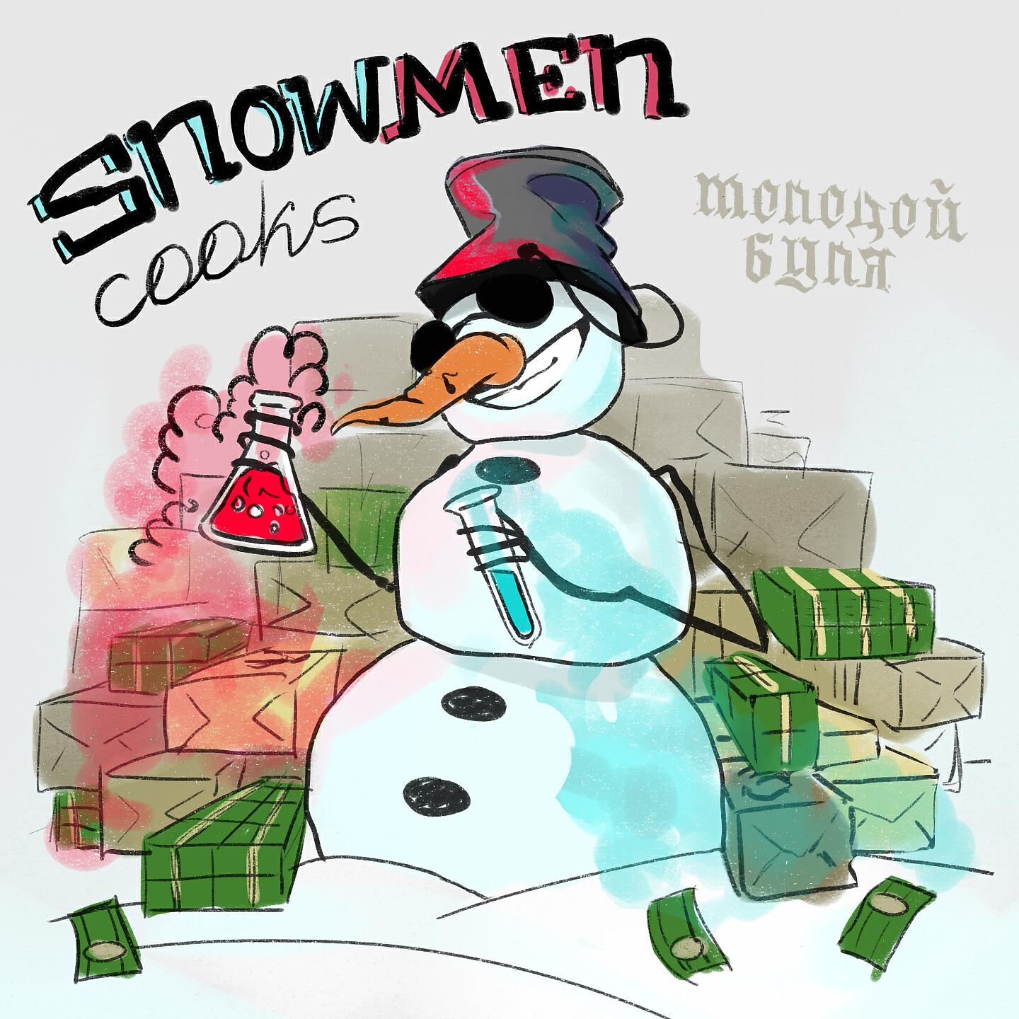 Молодой Буля - Snowmen Cooks