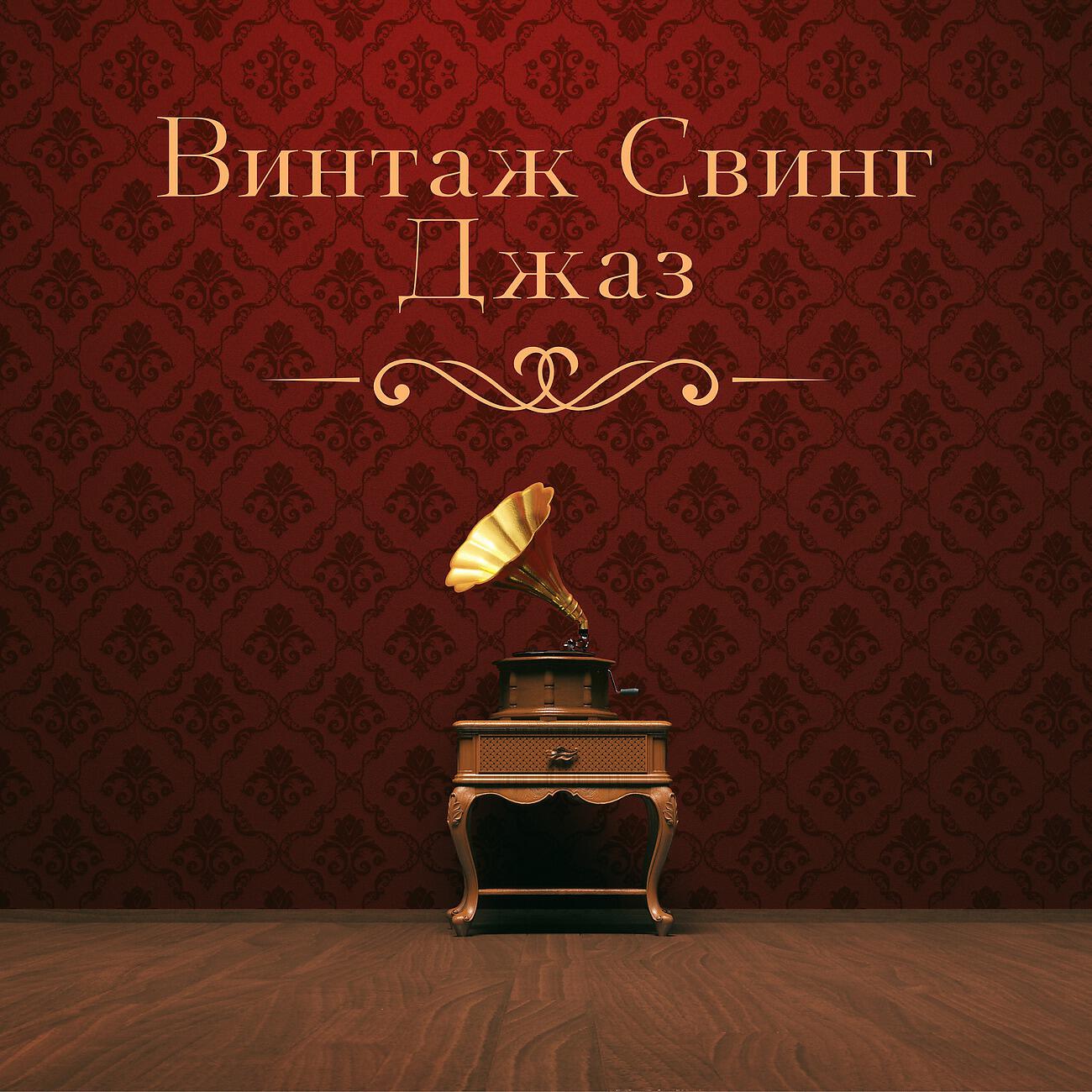 Инструментальная джазовая коллекция - Красный бархат