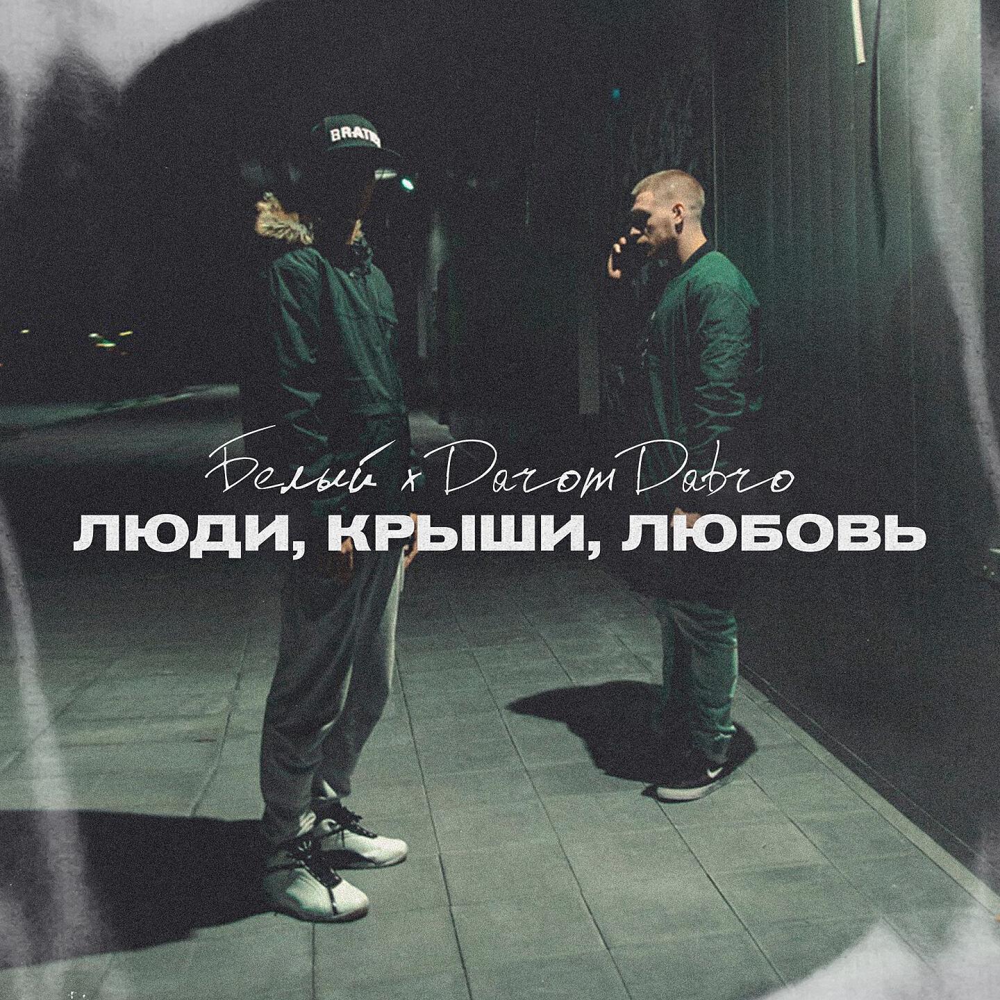 Белый - Люди, крыши, любовь