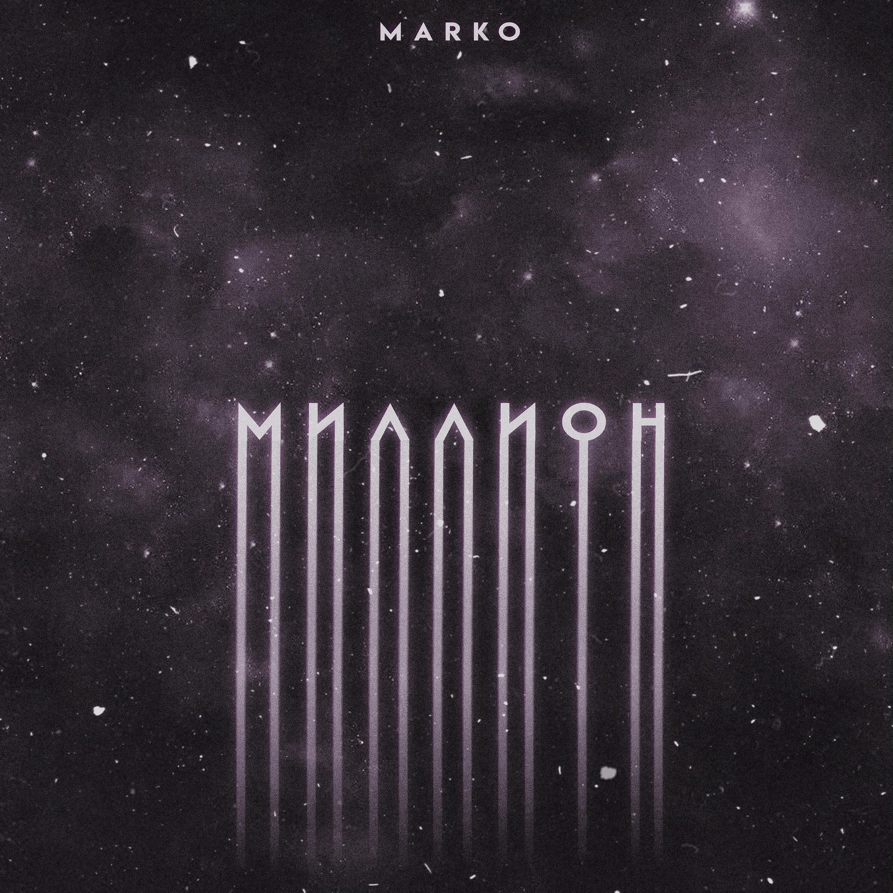 MARKO - Миллион