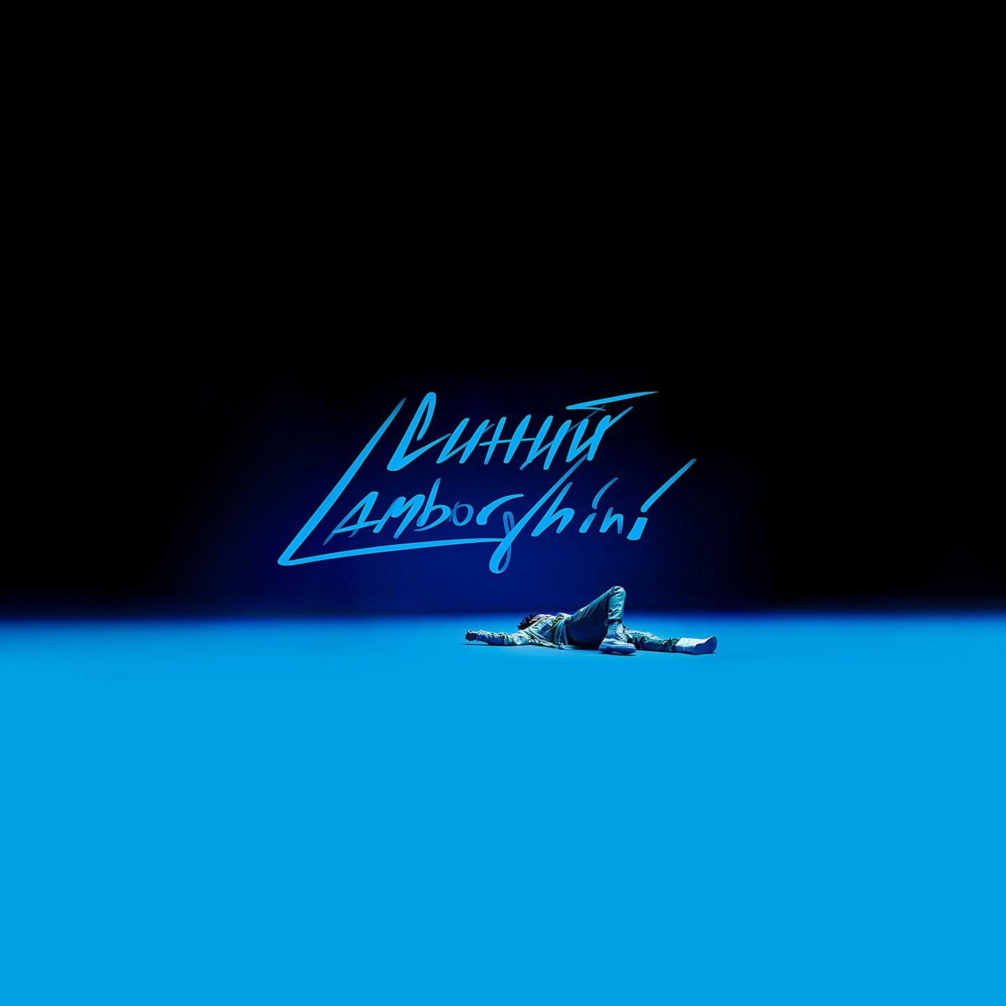 Постер альбома Синий Lamborghini