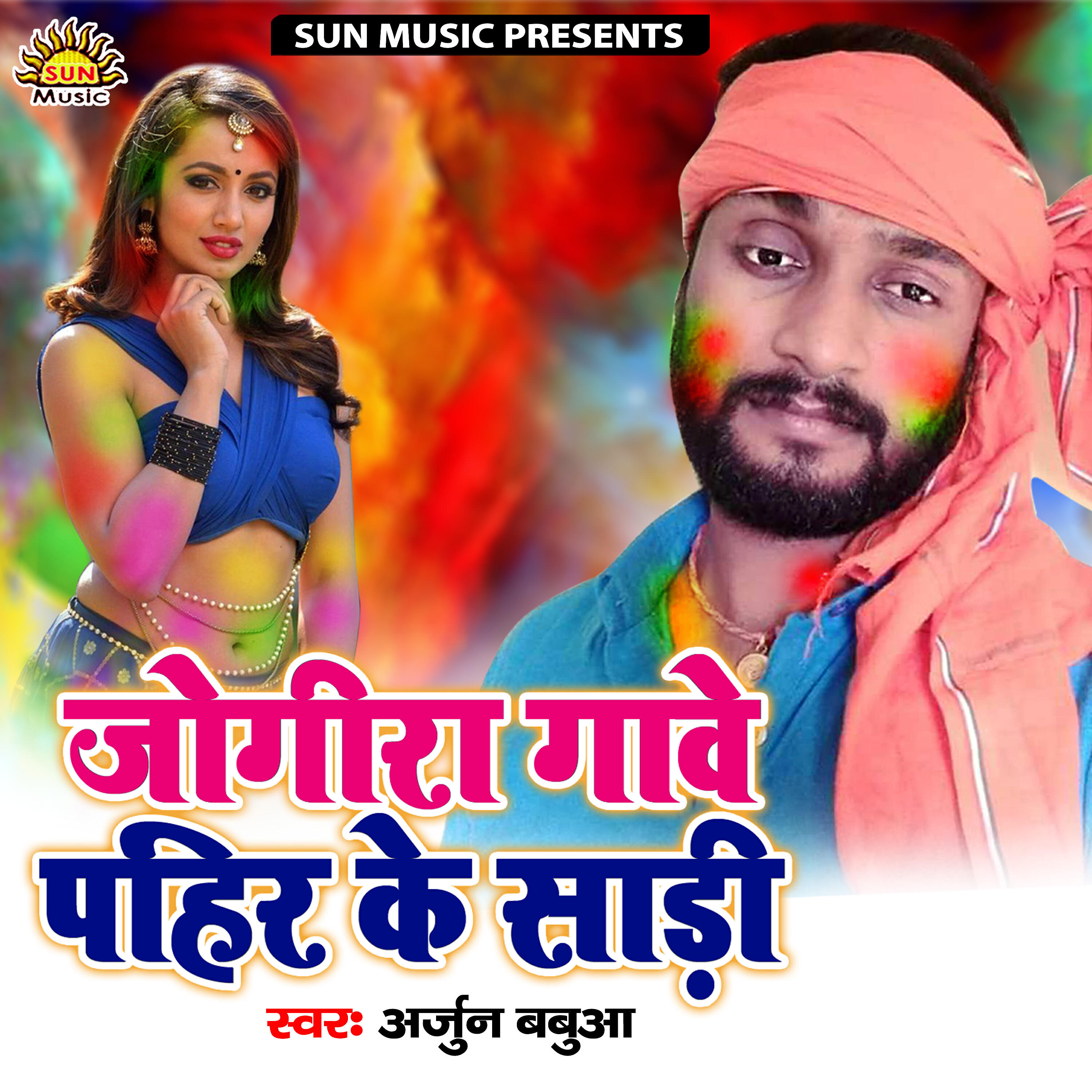 Arjun Babua Yadav - Jogira Gawe Pahir Ke Saree