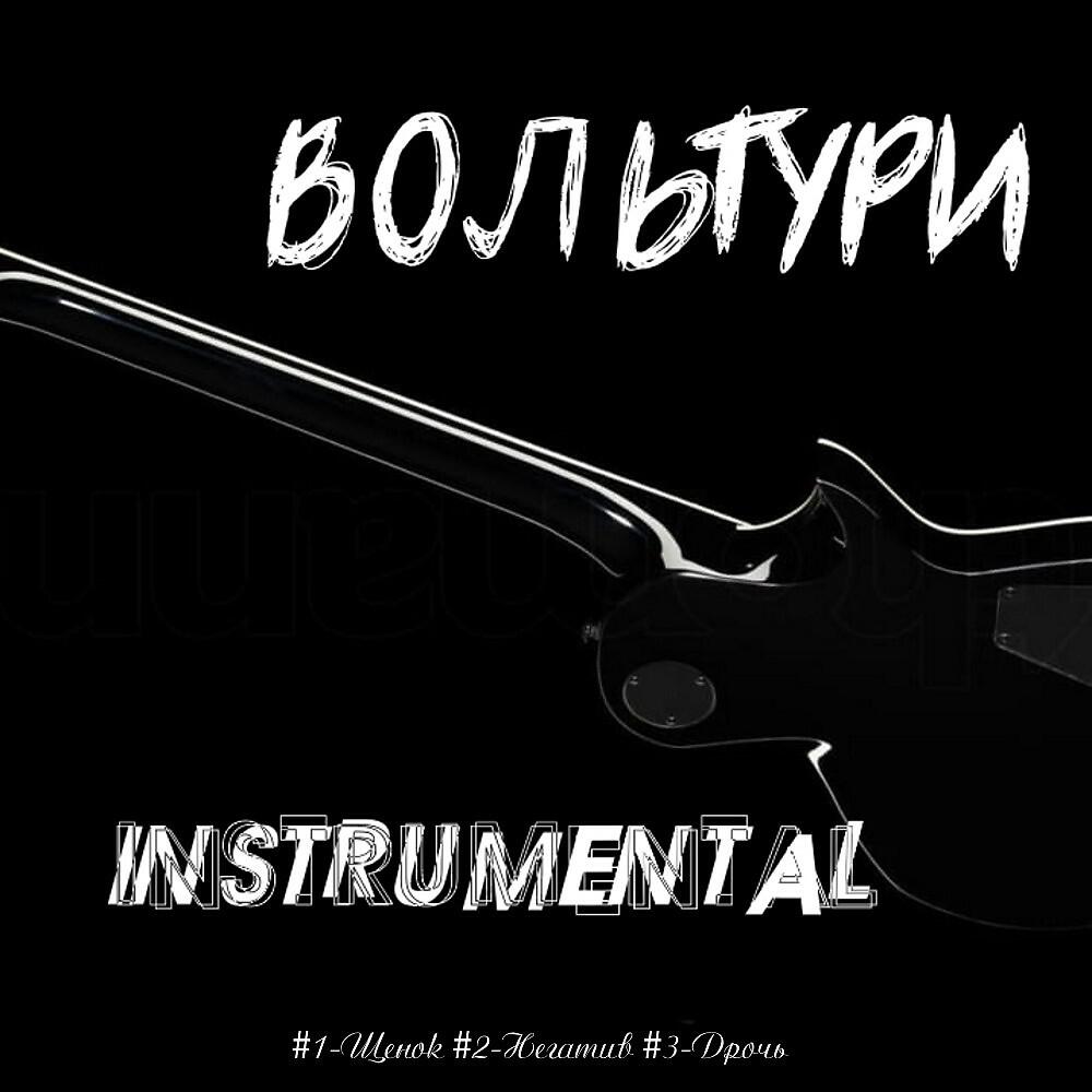 ВОЛЬТУРИ - Негатив (Инструментал)