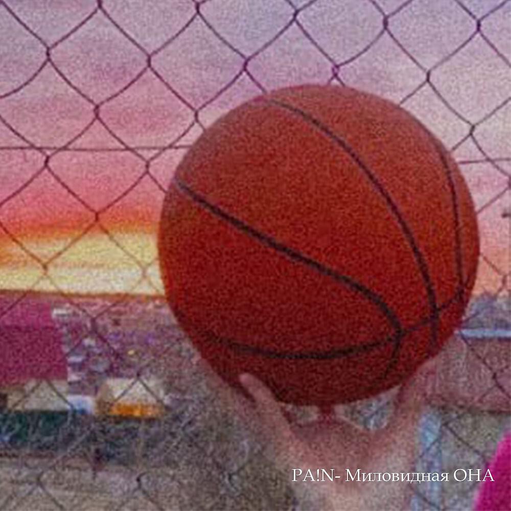 PA!N - Миловидная она