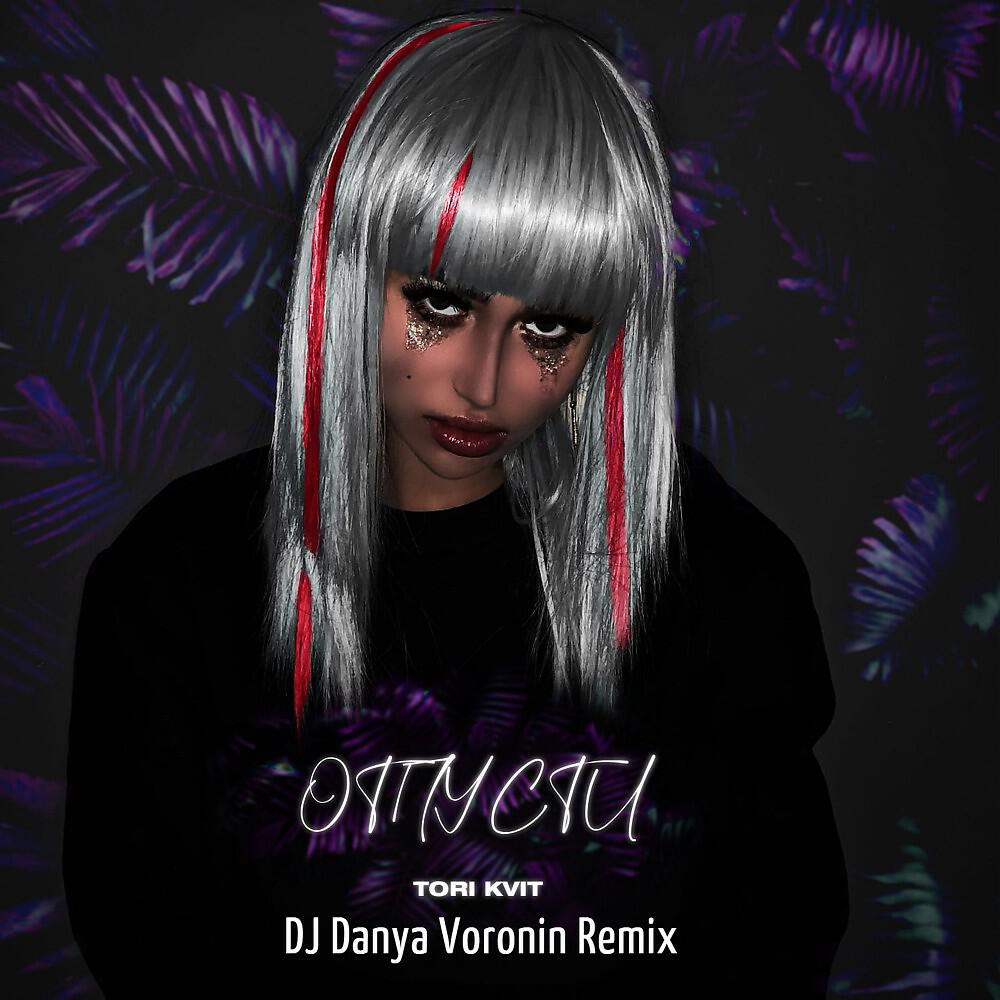 DJ Danya Voronin - Отпусти (DJ Danya Voronin Remix)
