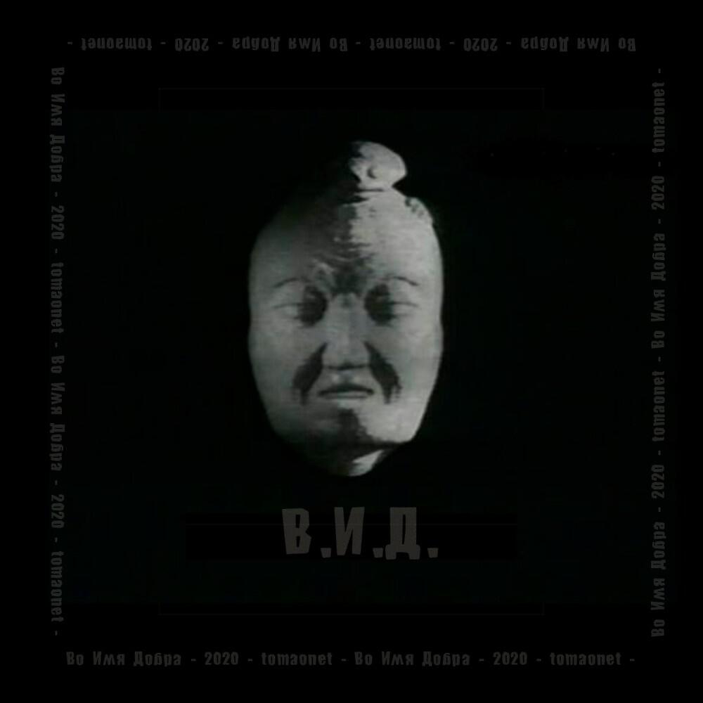 tomaonet - Во Имя Добра (Beat by young Jew) [2020]
