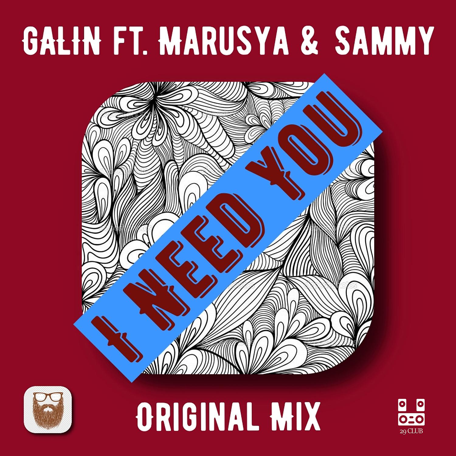 Постер альбома I Need You (feat. Marusya & Sammy)