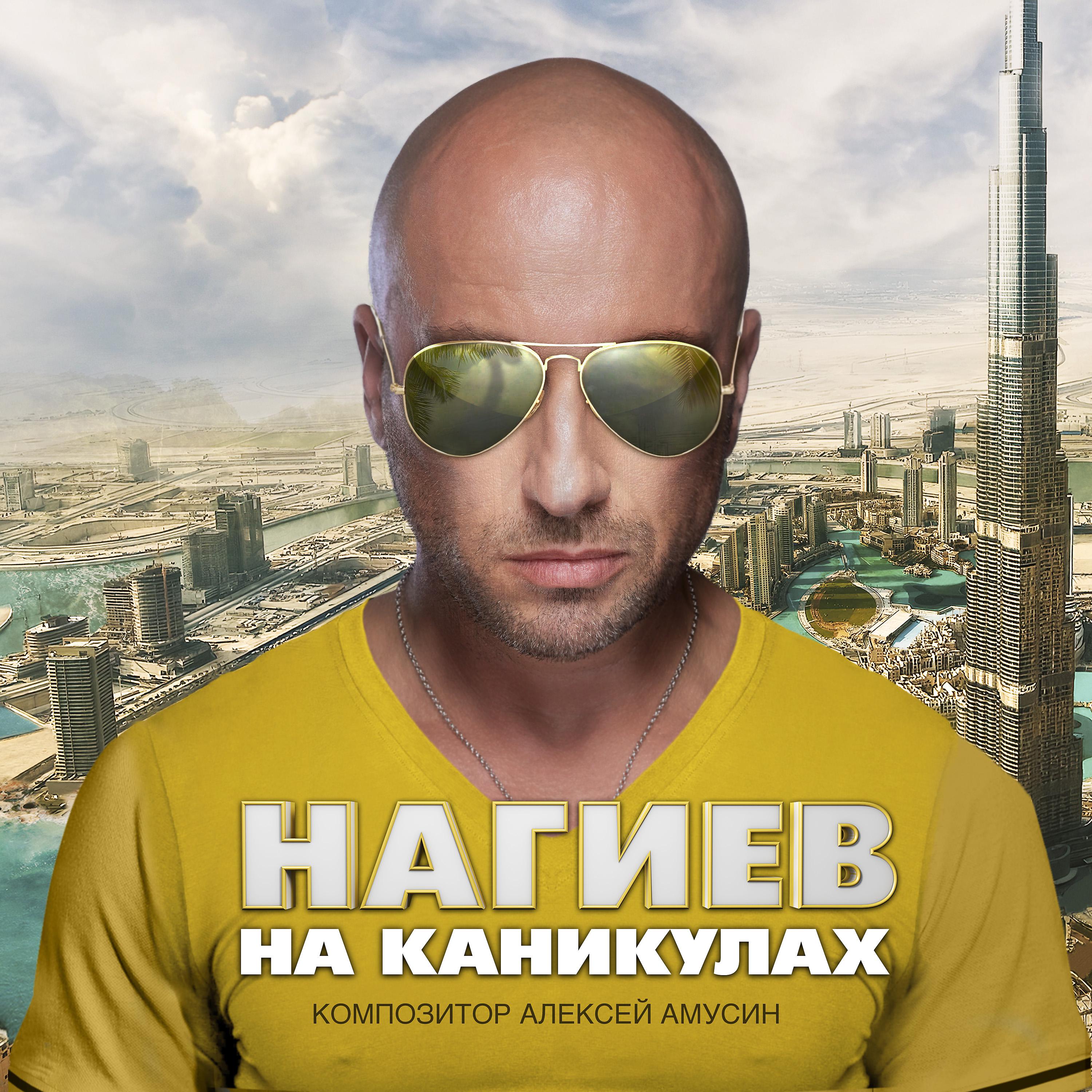 Постер альбома Нагиев на каникулах (Из х/ф "Нагиев на каникулах")