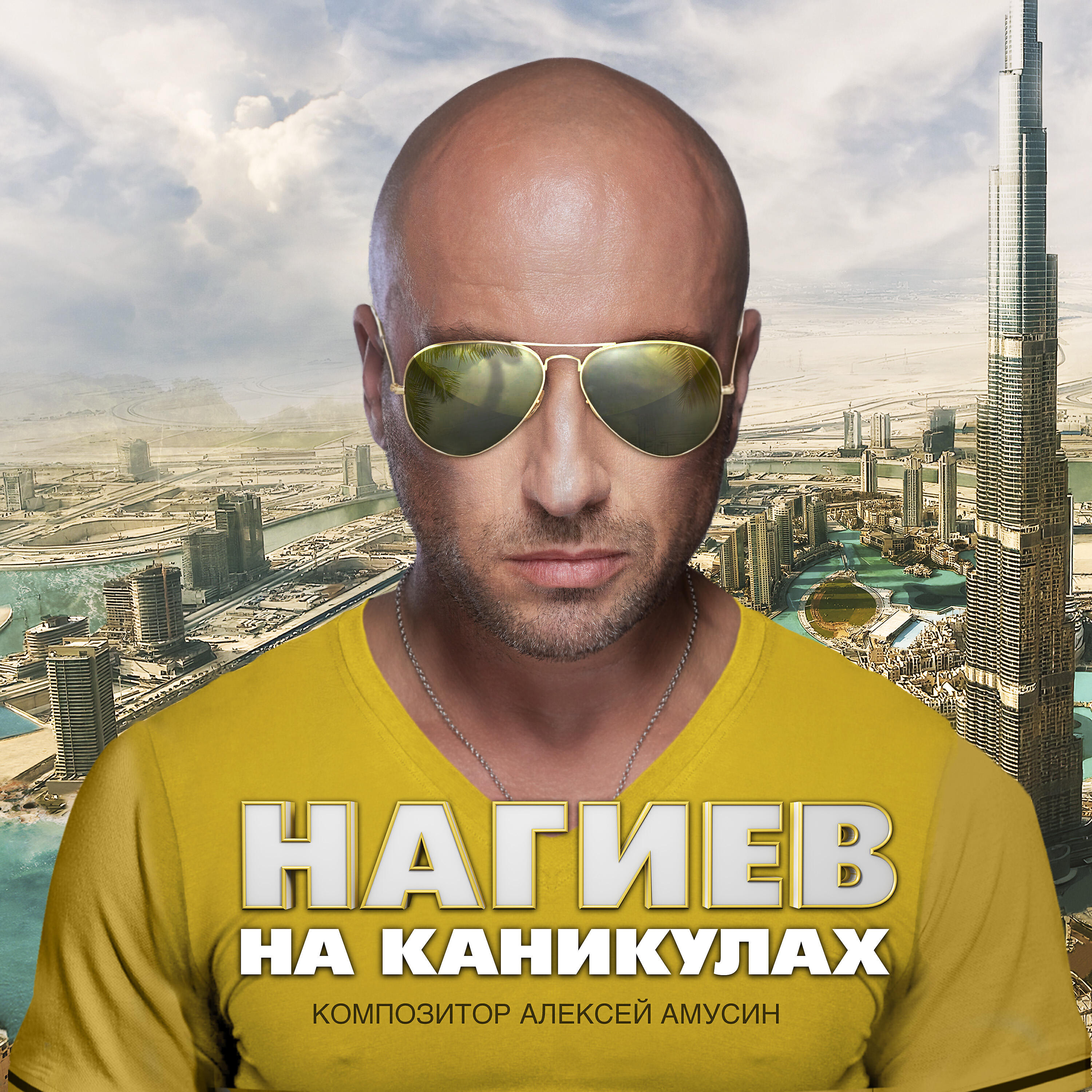 Нагиев на каникулах 2021. Нагиев 2023.