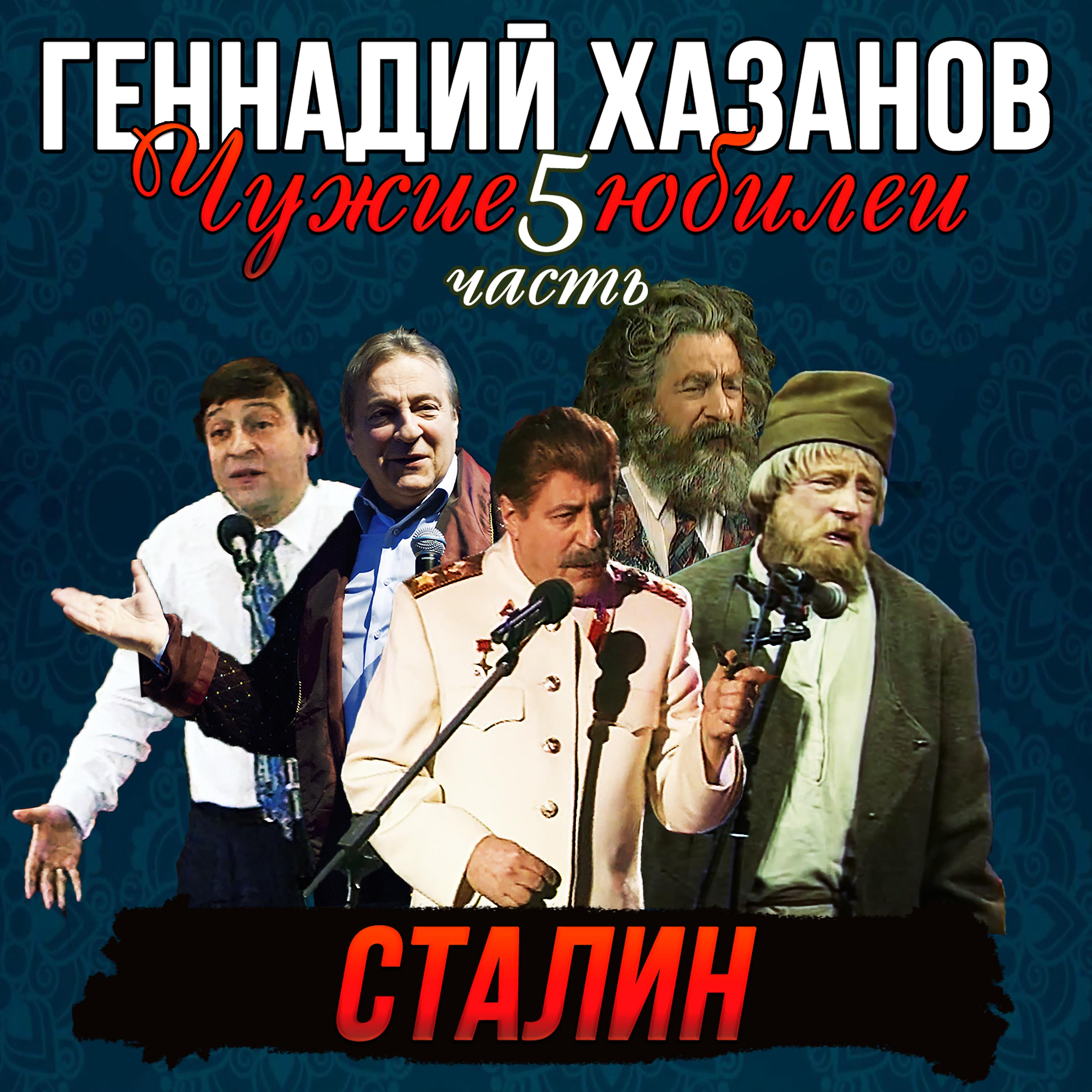 Постер альбома Сталин (Чужие Юбилеи, Часть 5)