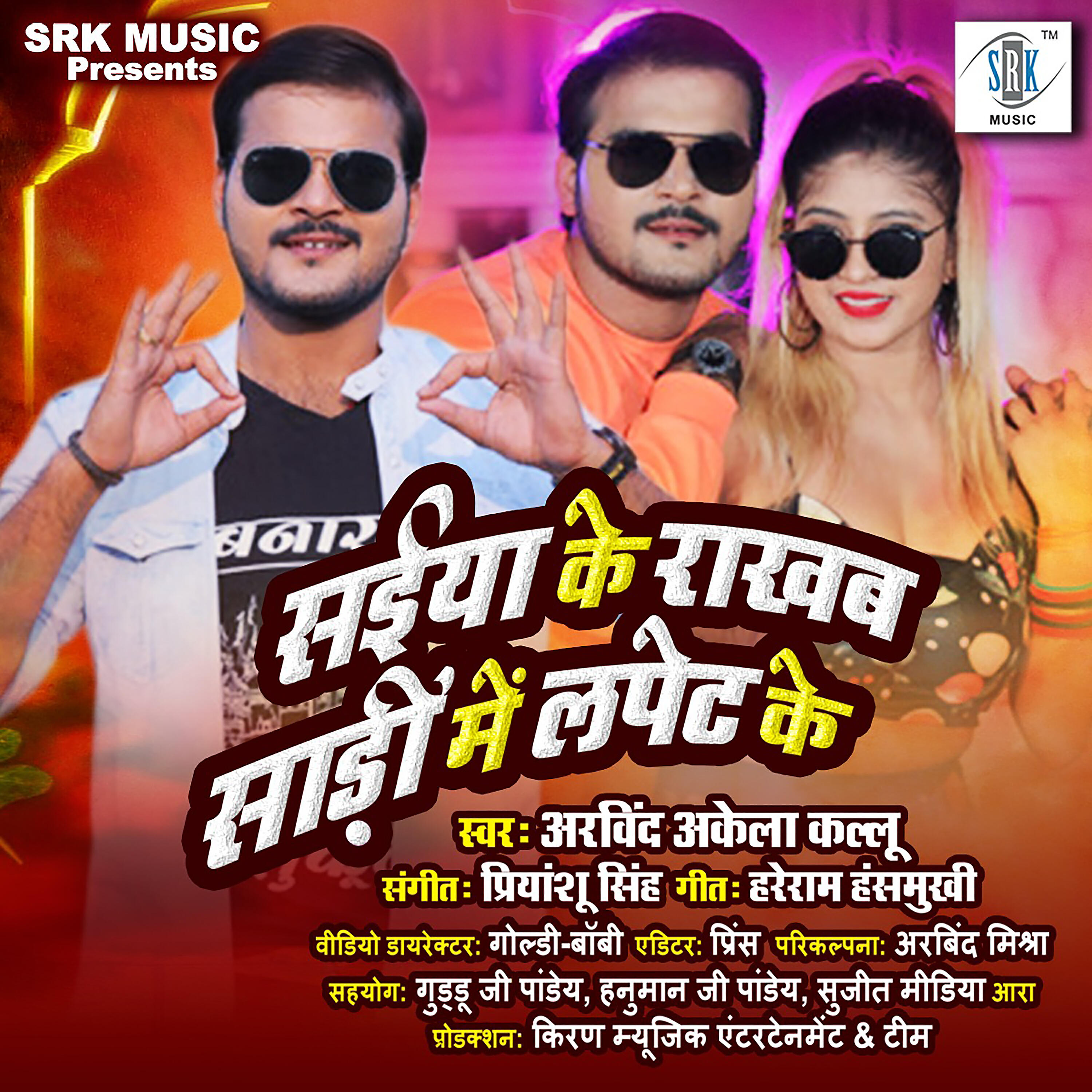 Arvind Akela Kallu - Saiyan Ke Rakhab Saari Mein Lapet Ke