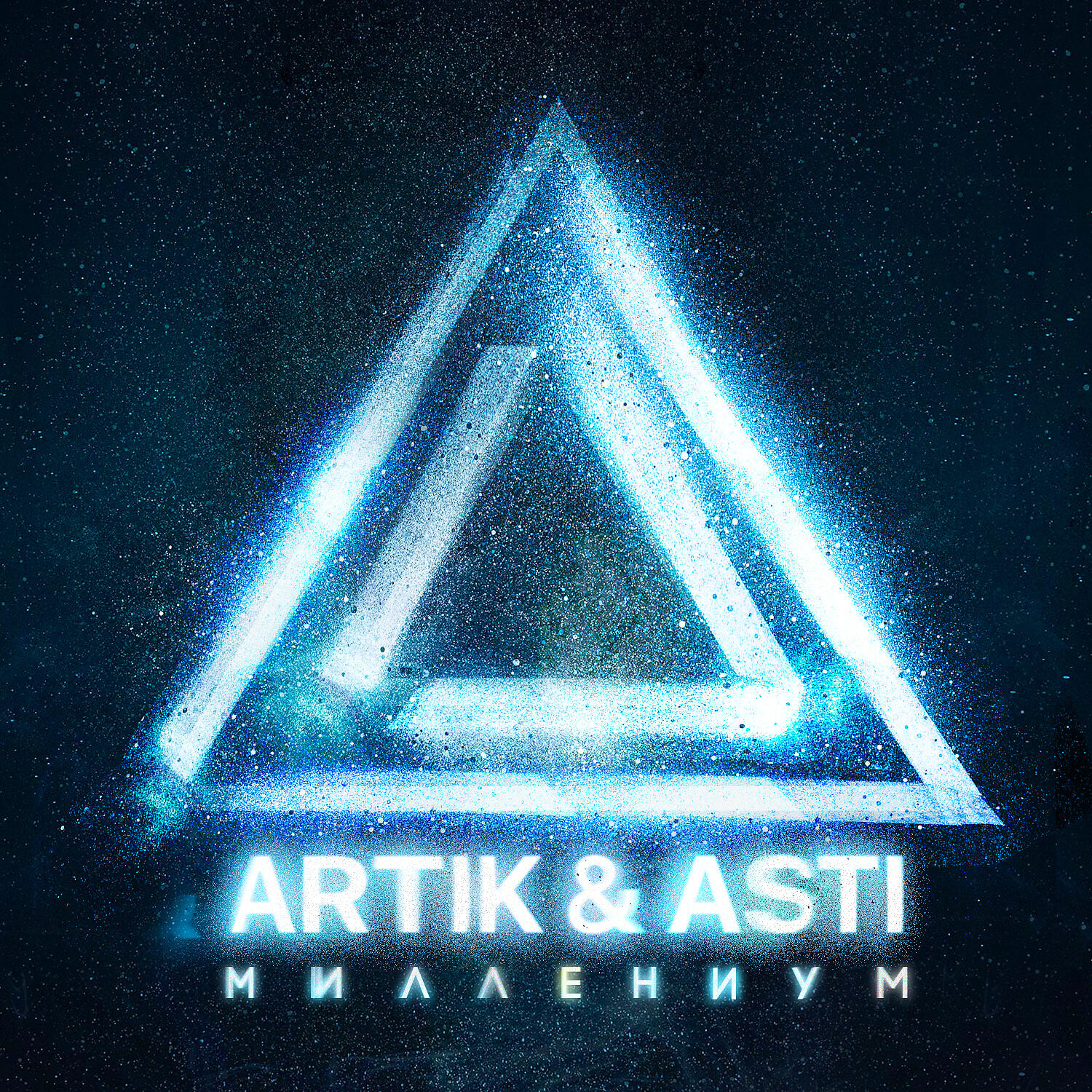 ARTIK & ASTI - Миллениум