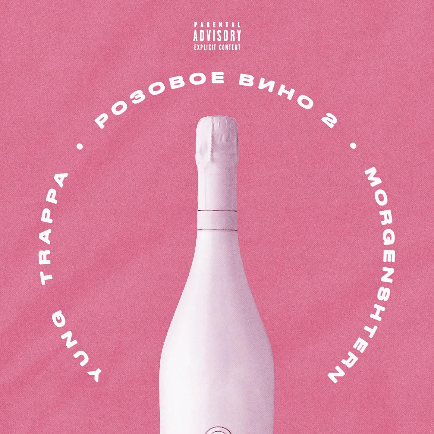 Yung Trappa - Розовое Вино 2