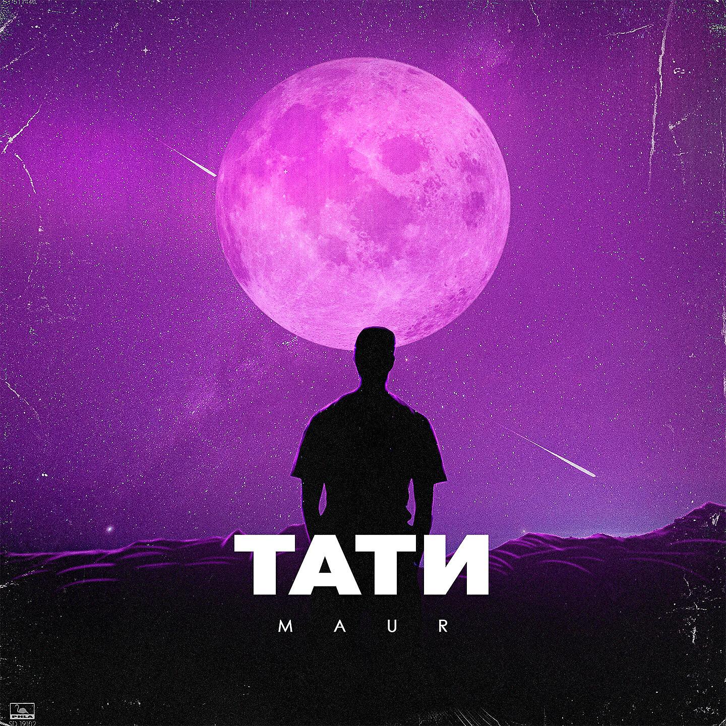 MAUR - ТАТИ