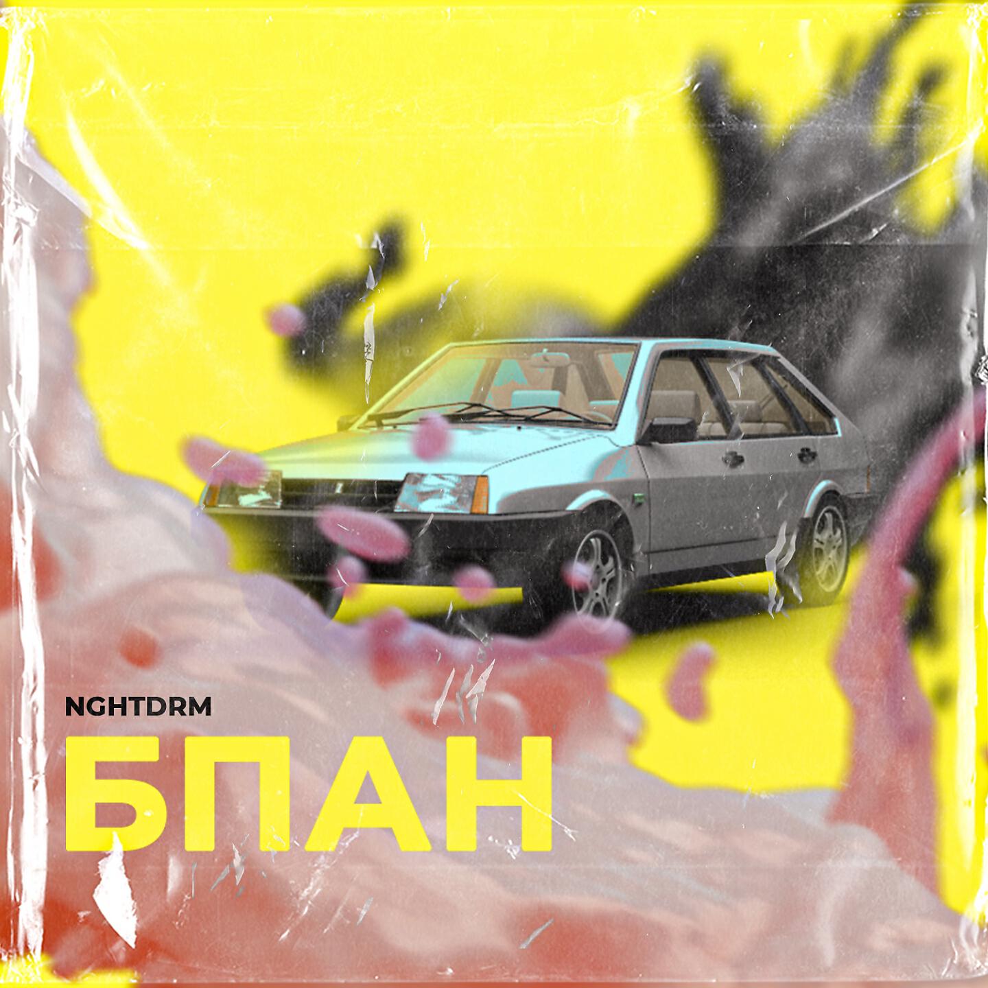 nghtdrm - БПАН