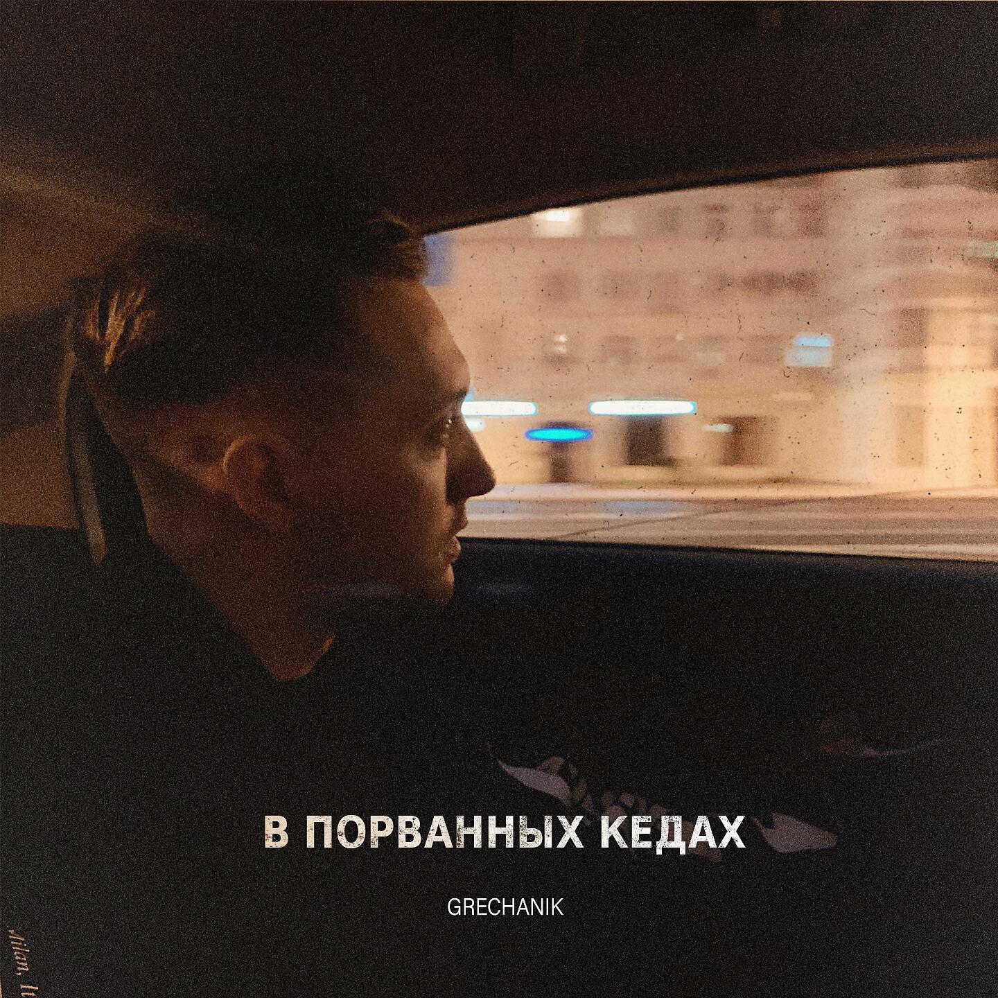 GRECHANIK - В порванных кедах