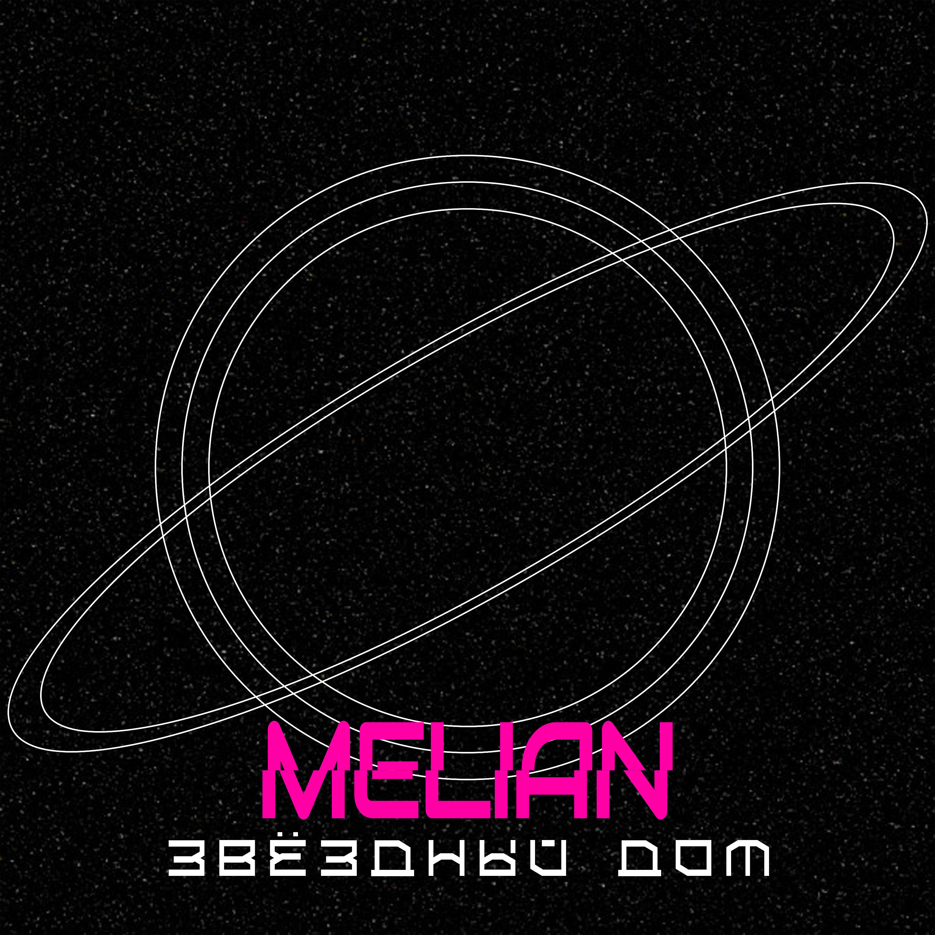 Melian - Чувства (Prod. by vacemadest)