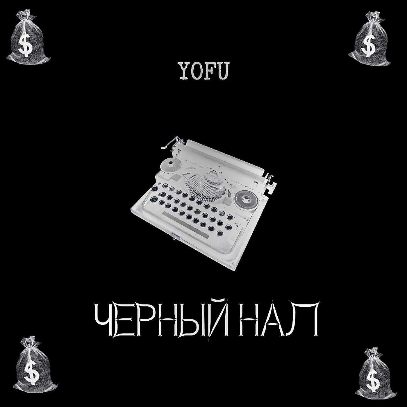 YOFU - Чёрный нал (prod. by ChillMurra)