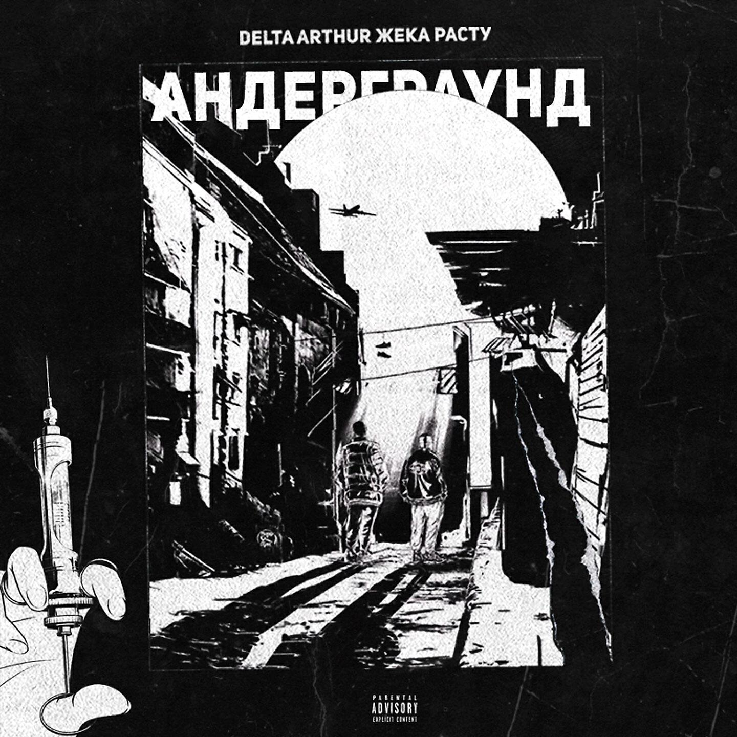 DELTA ARTHUR - Андерграунд