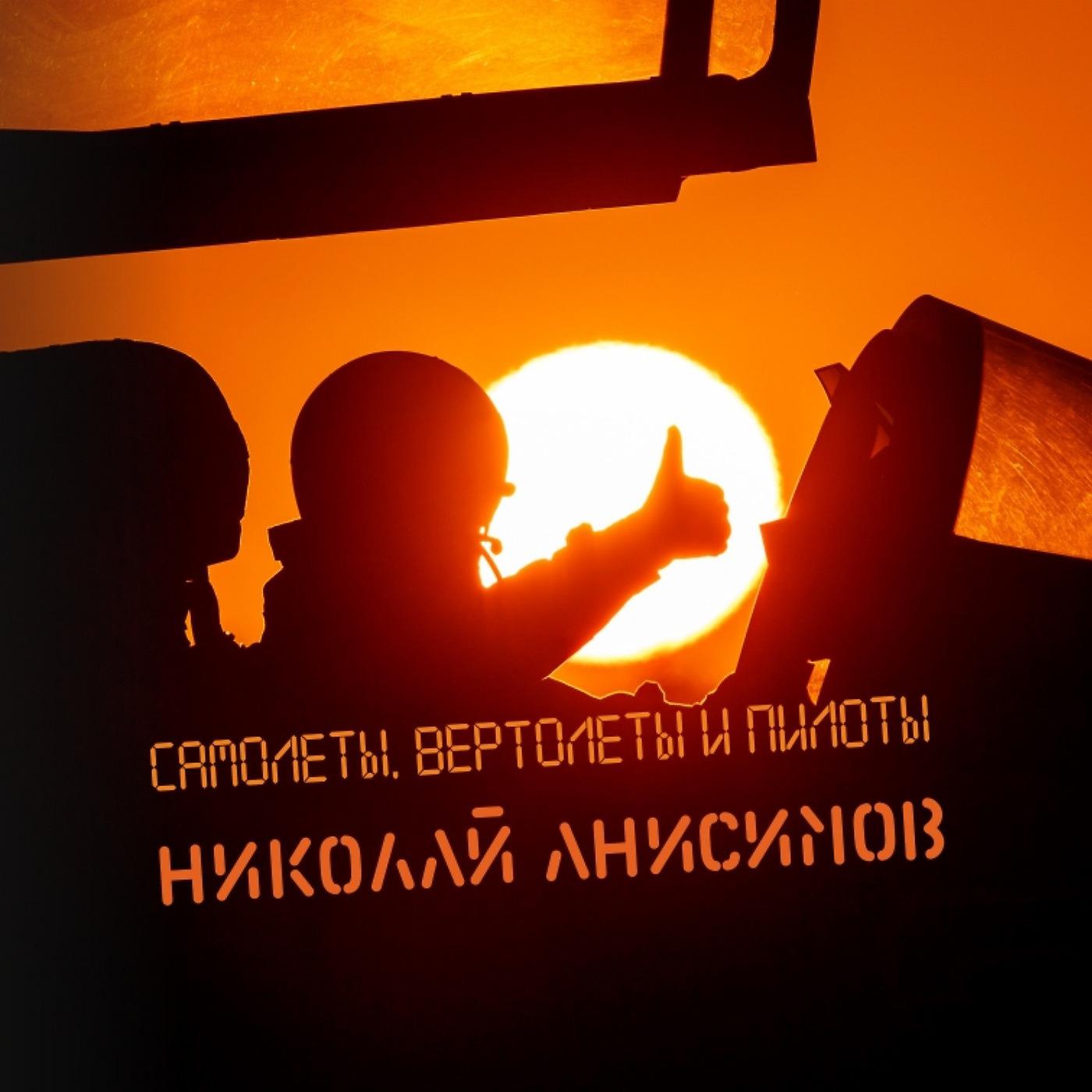 Постер альбома Самолёты, Вертолёты И Пилоты