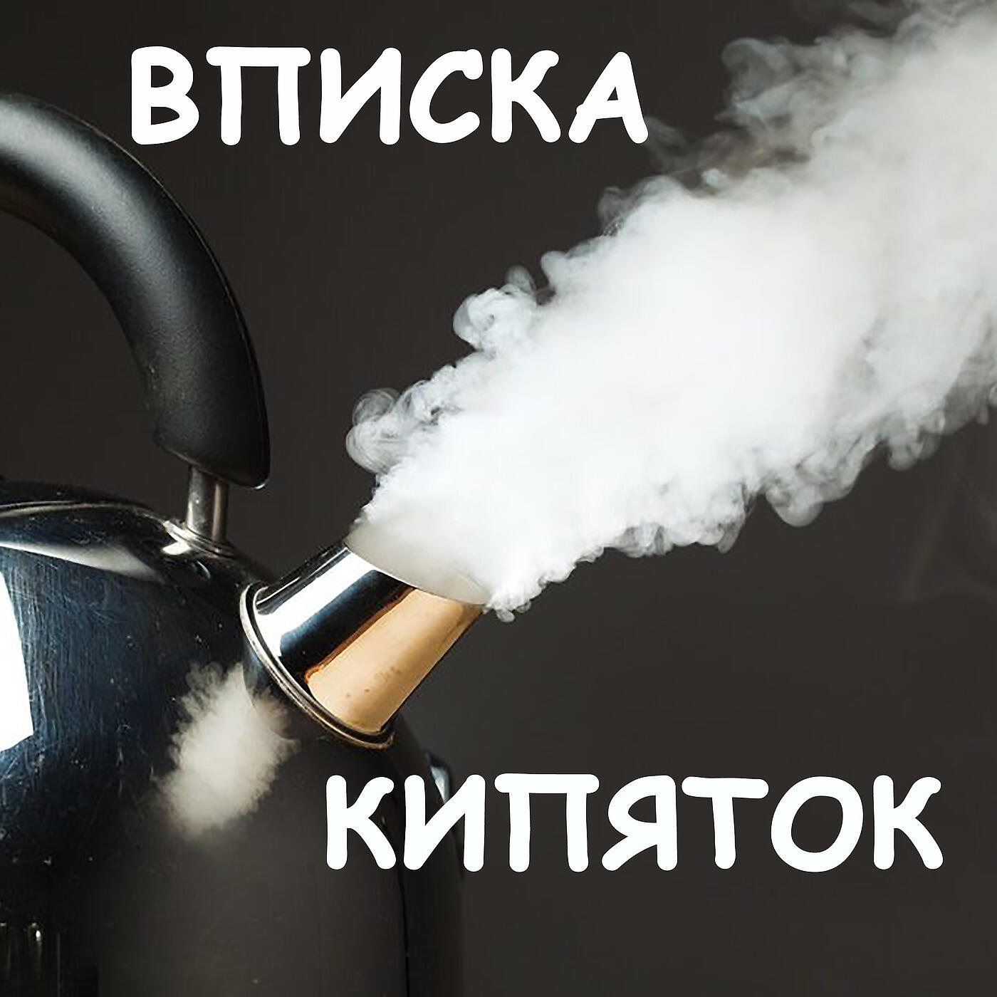 Вписка - Кипяток