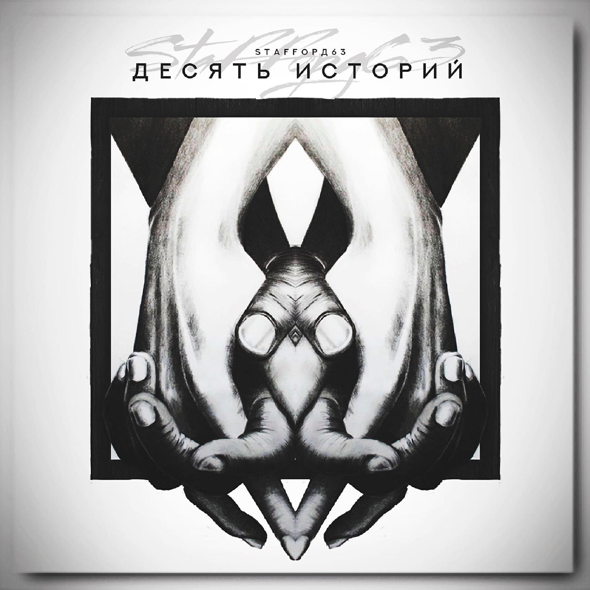StaFFорд63 - Да пошла ты