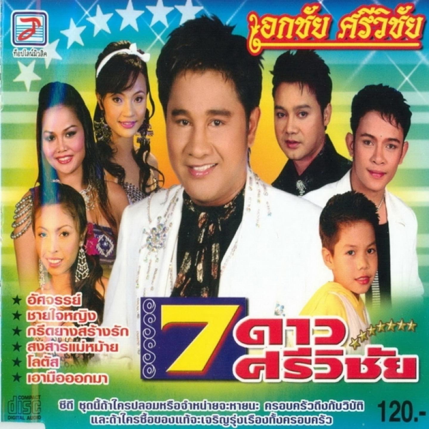Постер альбома 7 Dao Si Wichai