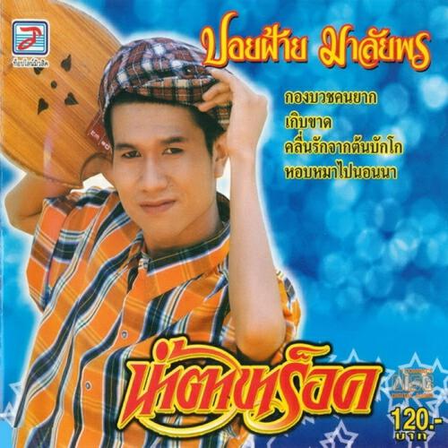Poi Fai - Kho Phon Pho Phra Sai