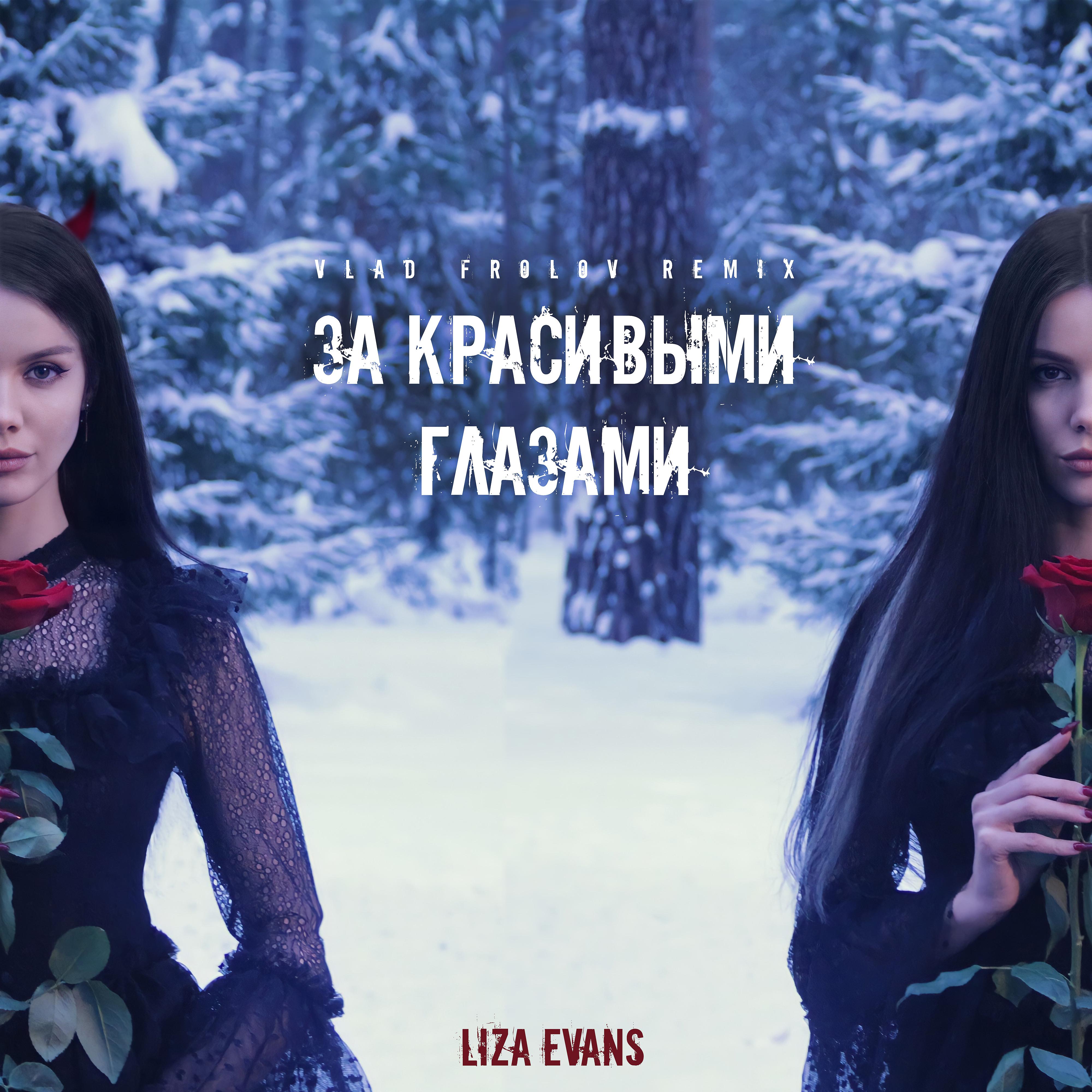 Постер альбома За красивыми глазами (Vlad Frolov Remix)