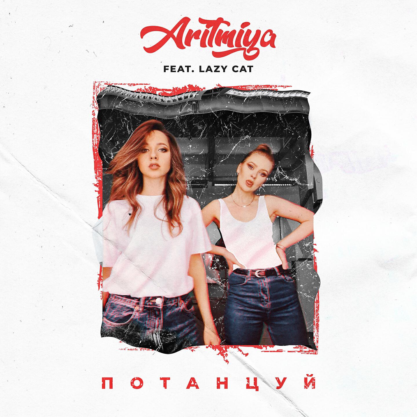 ARITMIYA - Потанцуй