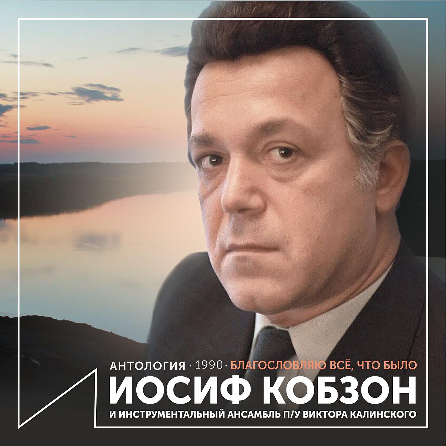 Иосиф Кобзон - Я стремлюсь к роскошной доле