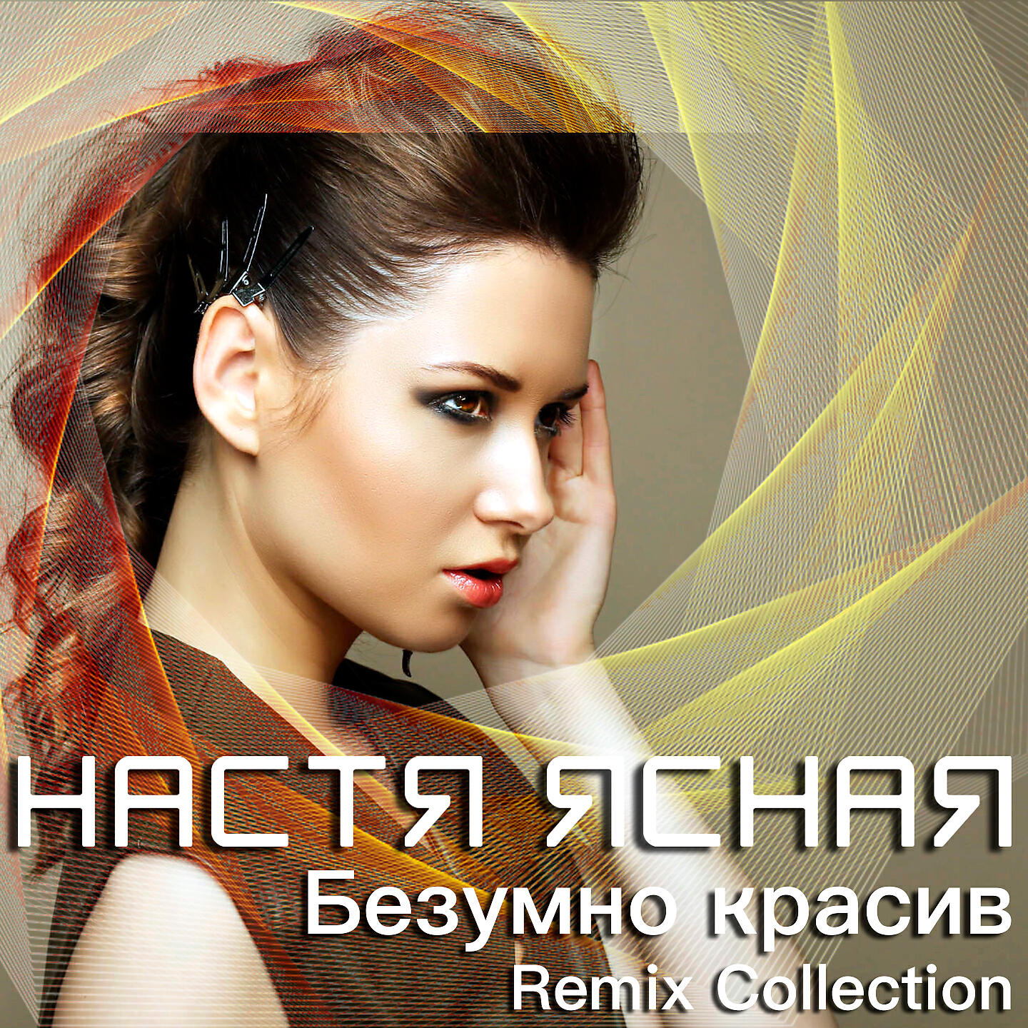 Настя Ясная - Безумно красив (Erkin Smile Remix)
