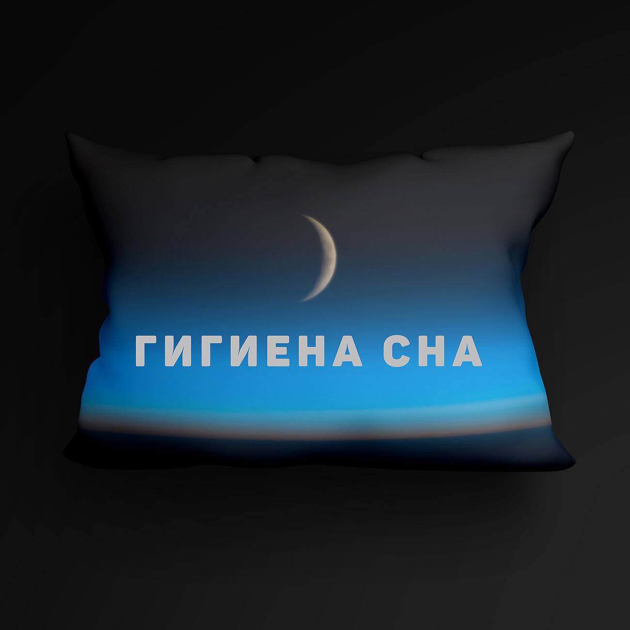 Постер альбома Гигиена сна