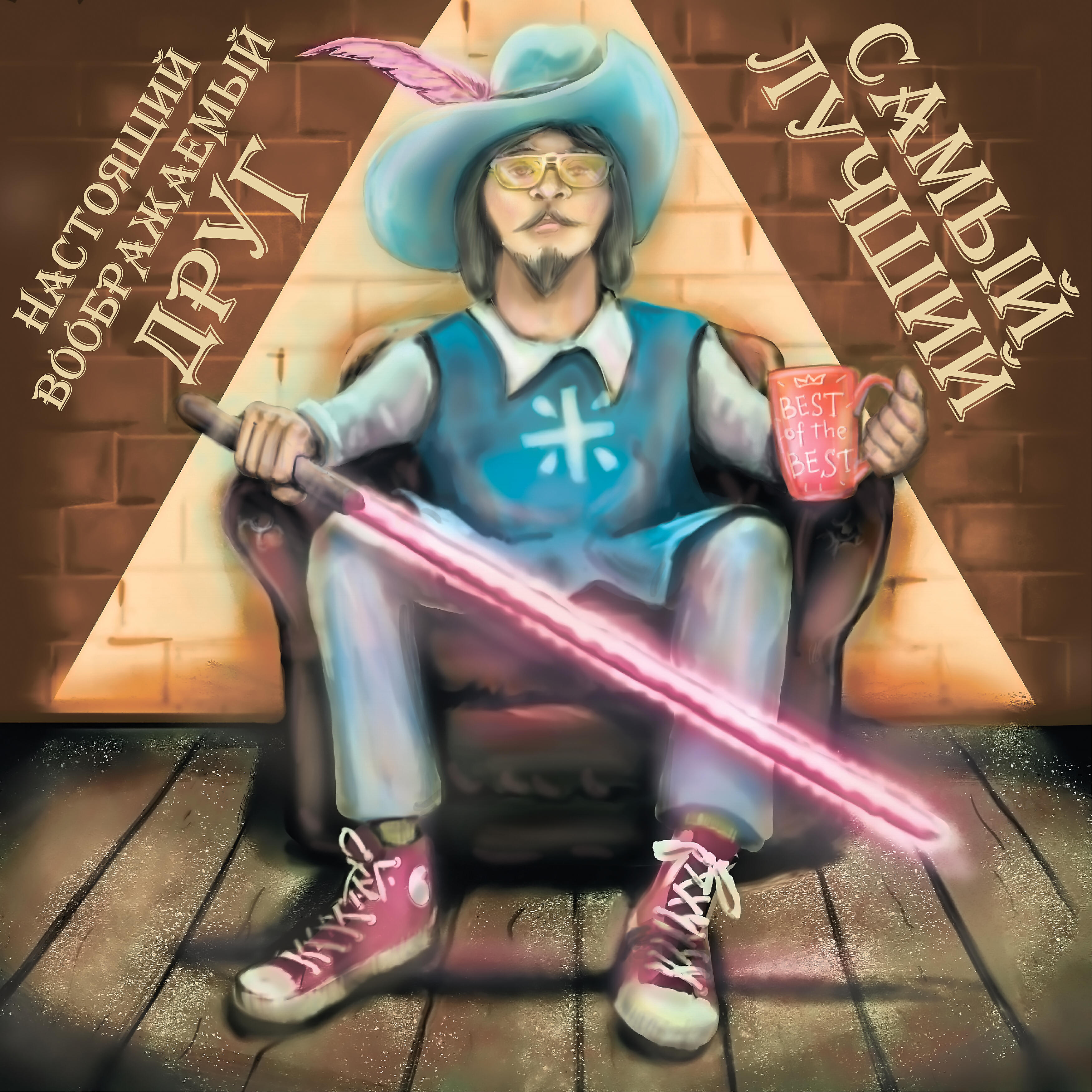 Настоящий Воображаемый Друг - Самый лучший