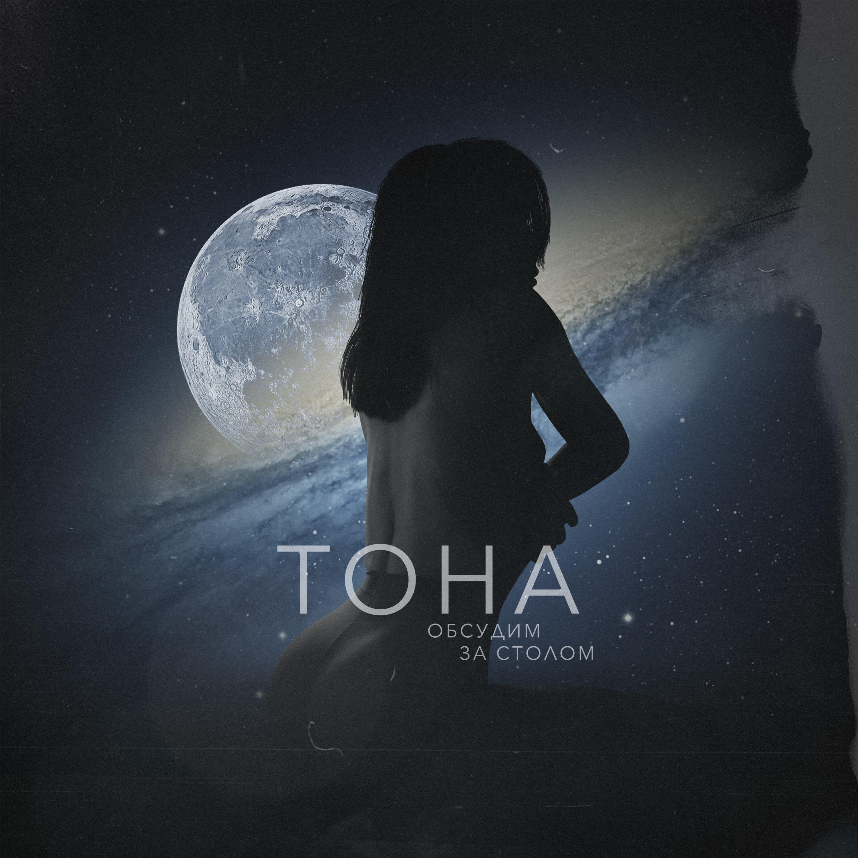 ТоНа - Обсудим за столом