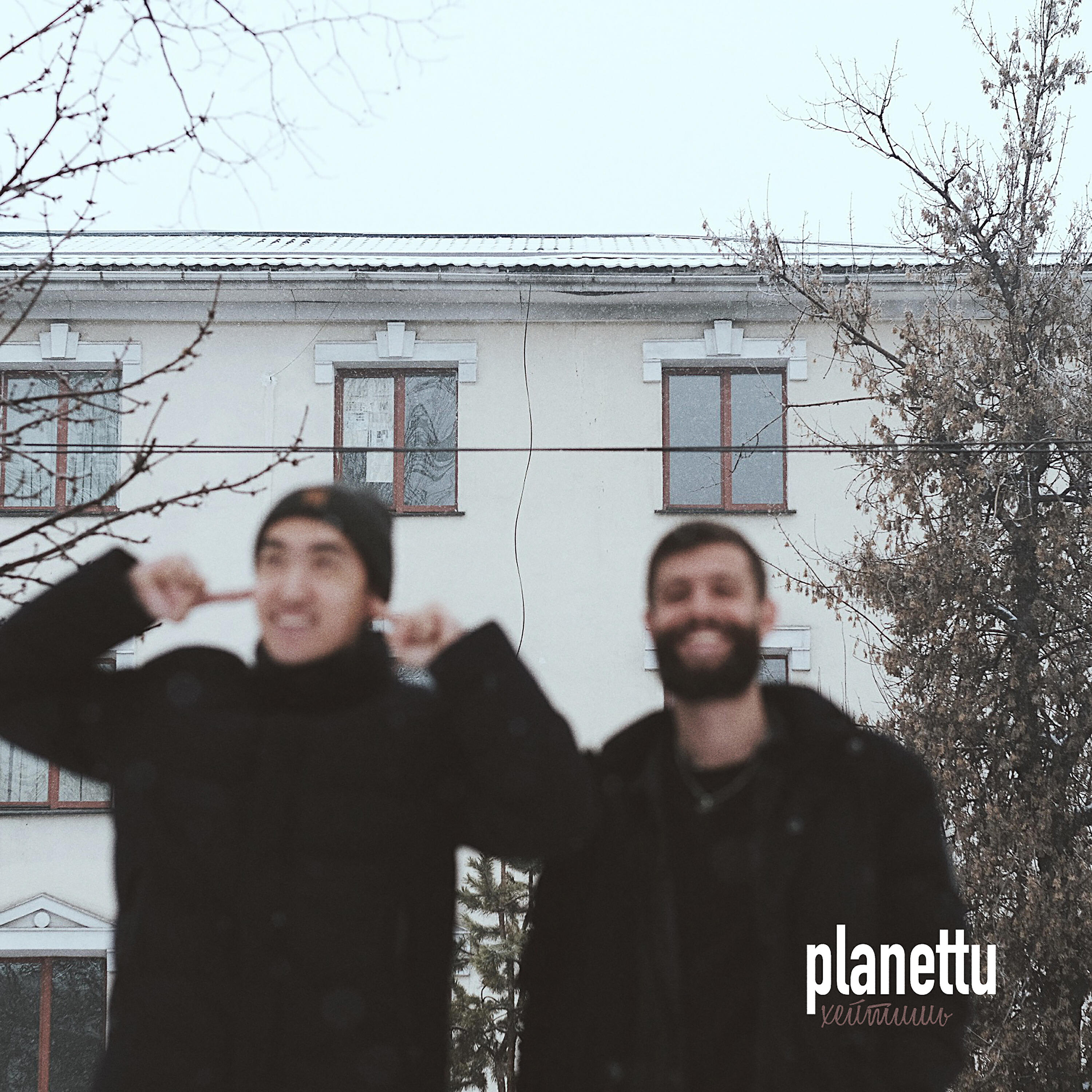 PLANETTU - хейтишь