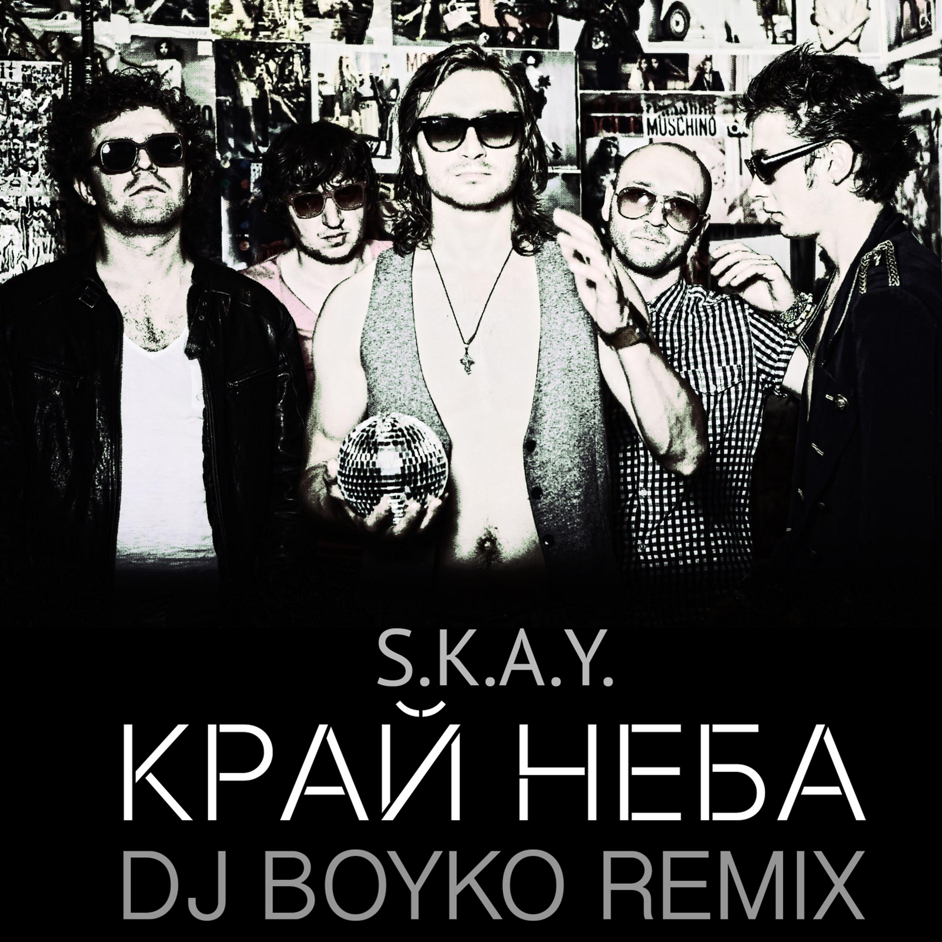 Постер альбома Край Неба (Dj Boyko Remix)