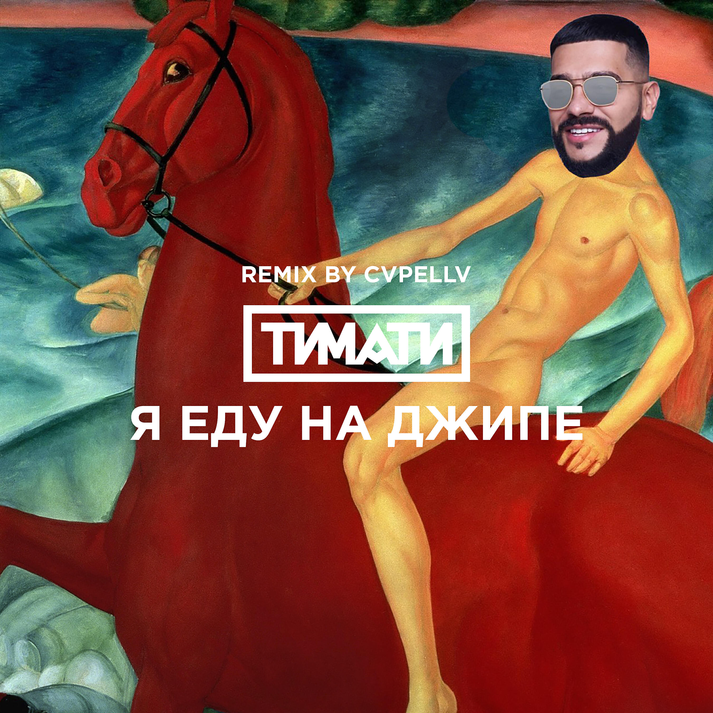ТИМАТИ - Я еду на джипе (CVPELLV Remix)