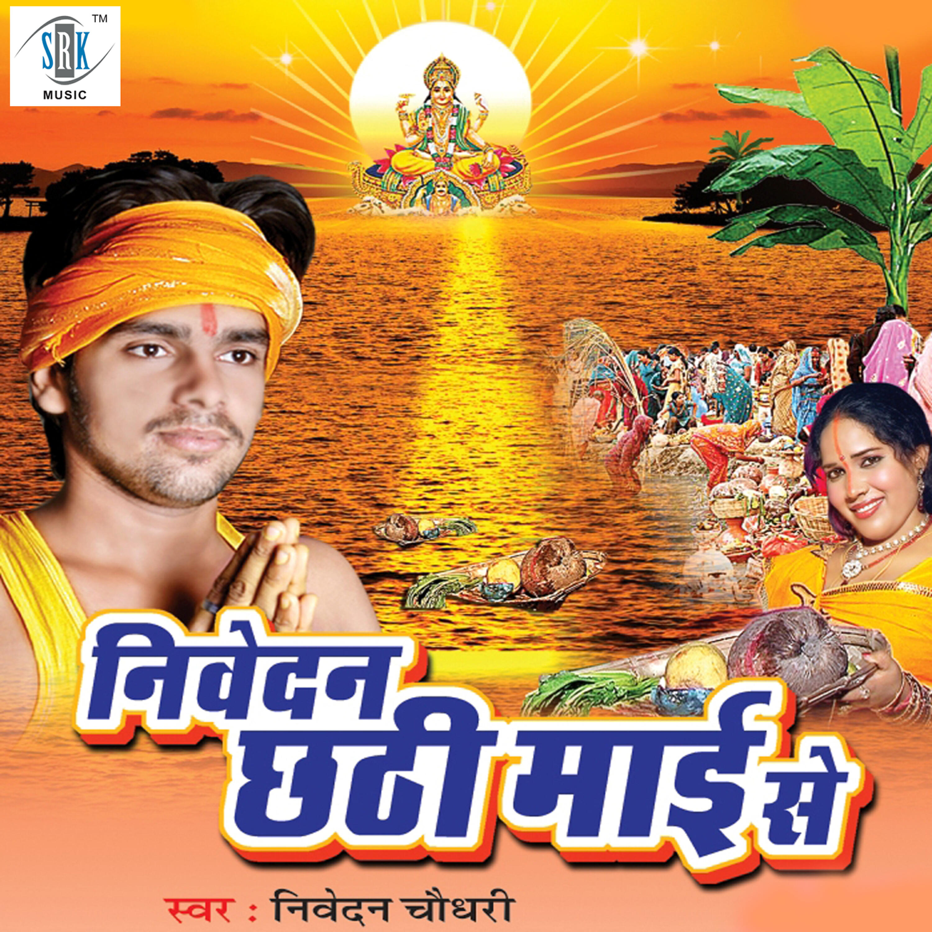 Nivedan Chaudhary - Chhathi Maai Ke Lami Lami Kesh