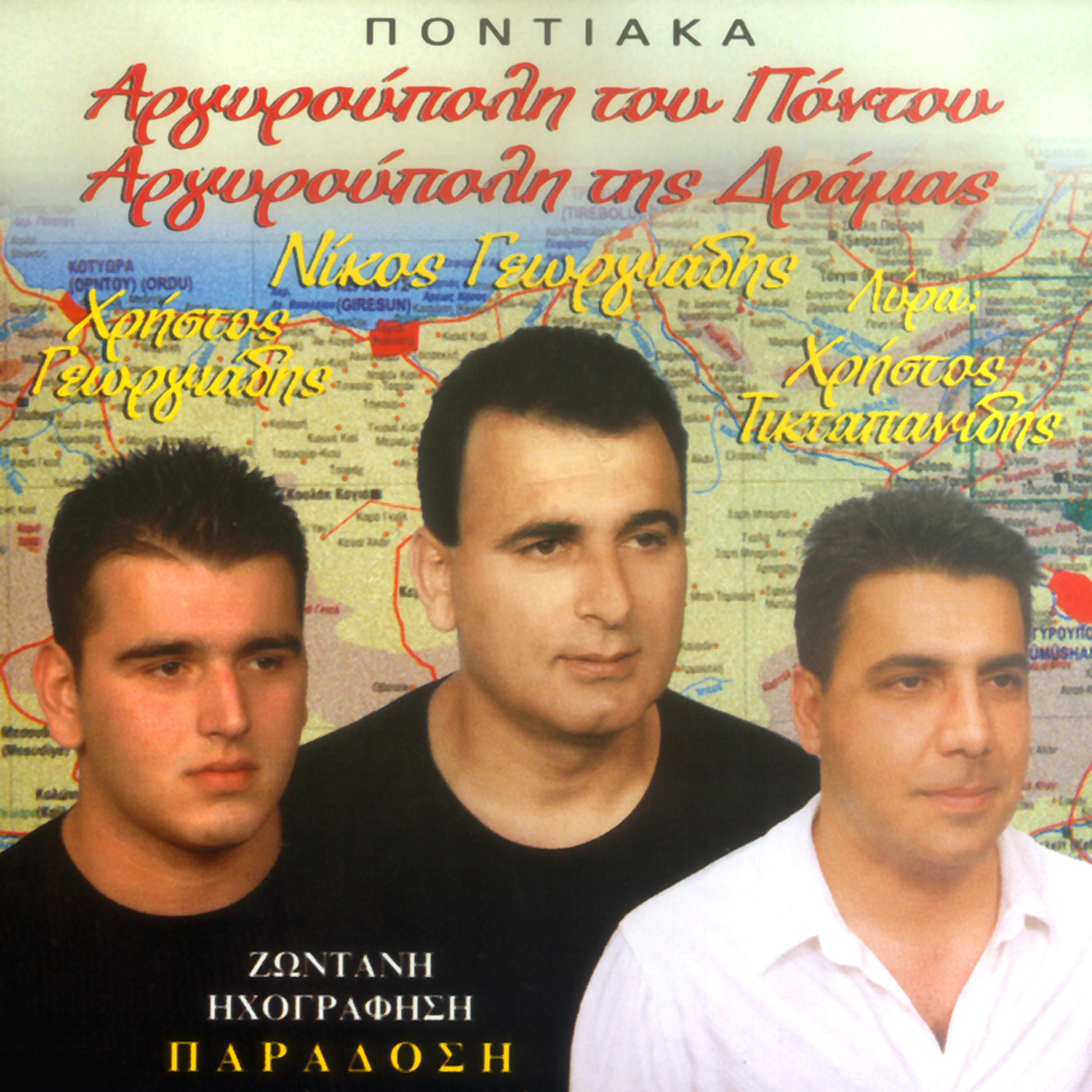 Постер альбома Argiroupoli tou Pontou Argiroupoli tis Dramas