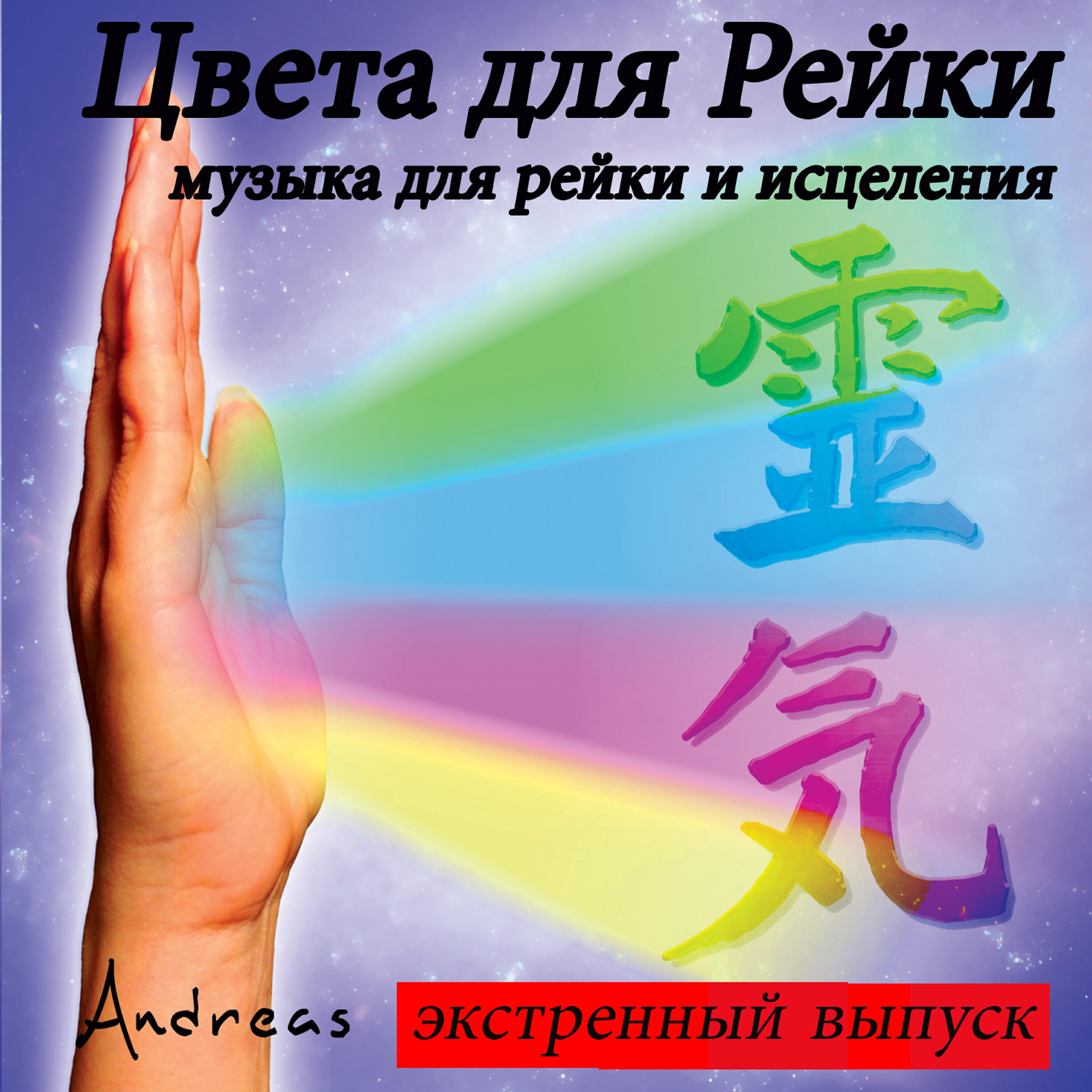 Постер альбома Цвета для Рейки: музыка для рейки и исцеления: экстренный выпуск