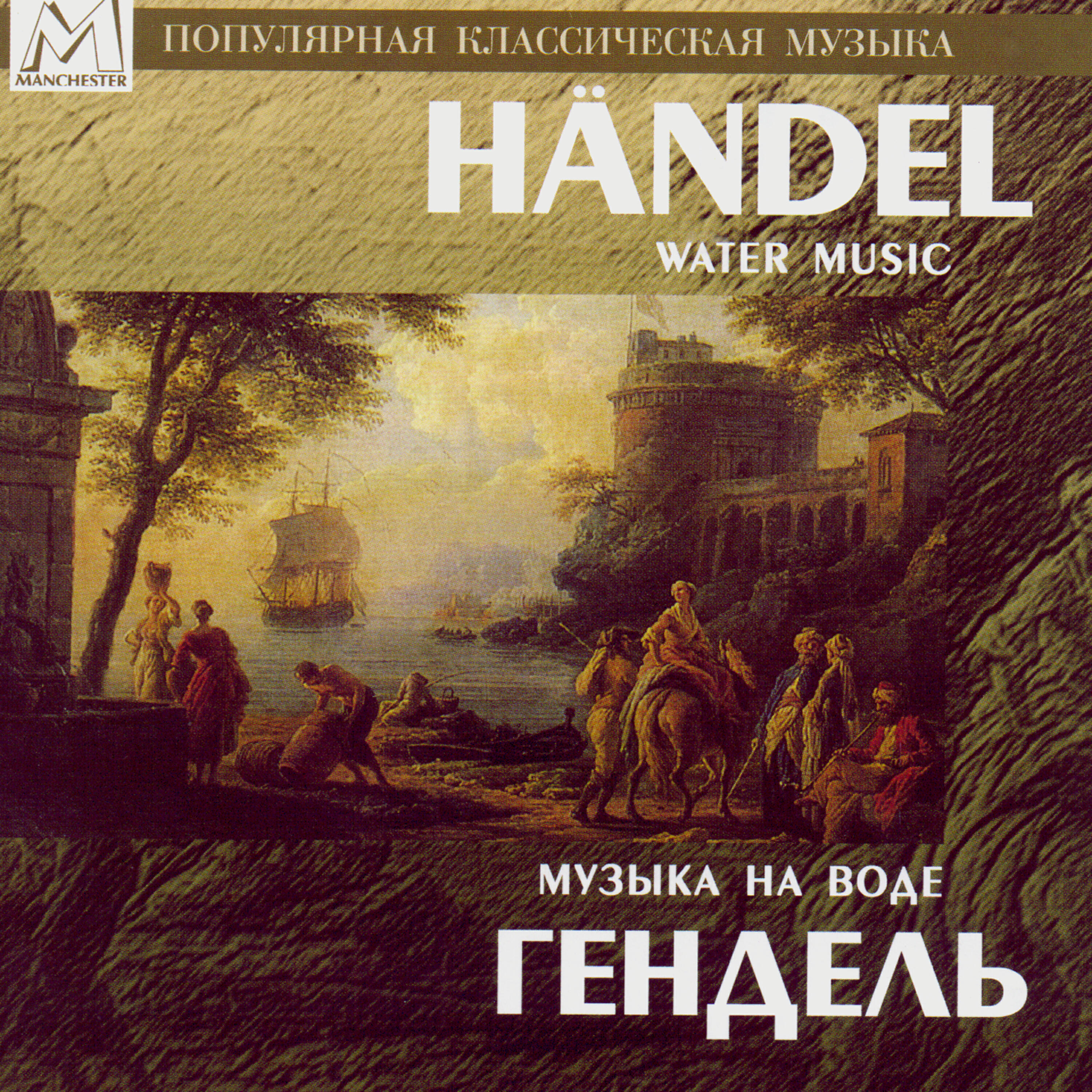 The Leningrad chamber orchestra - Water Music Suite No. 3 in G Major, HWV 350: I. Sarabande