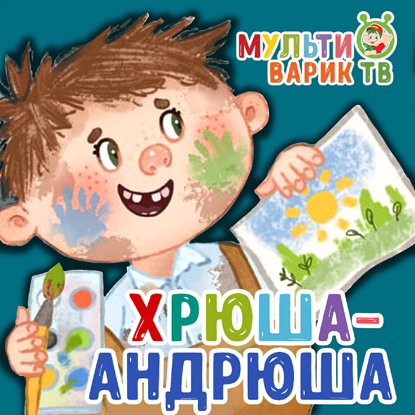 Постер альбома Хрюша-Андрюша