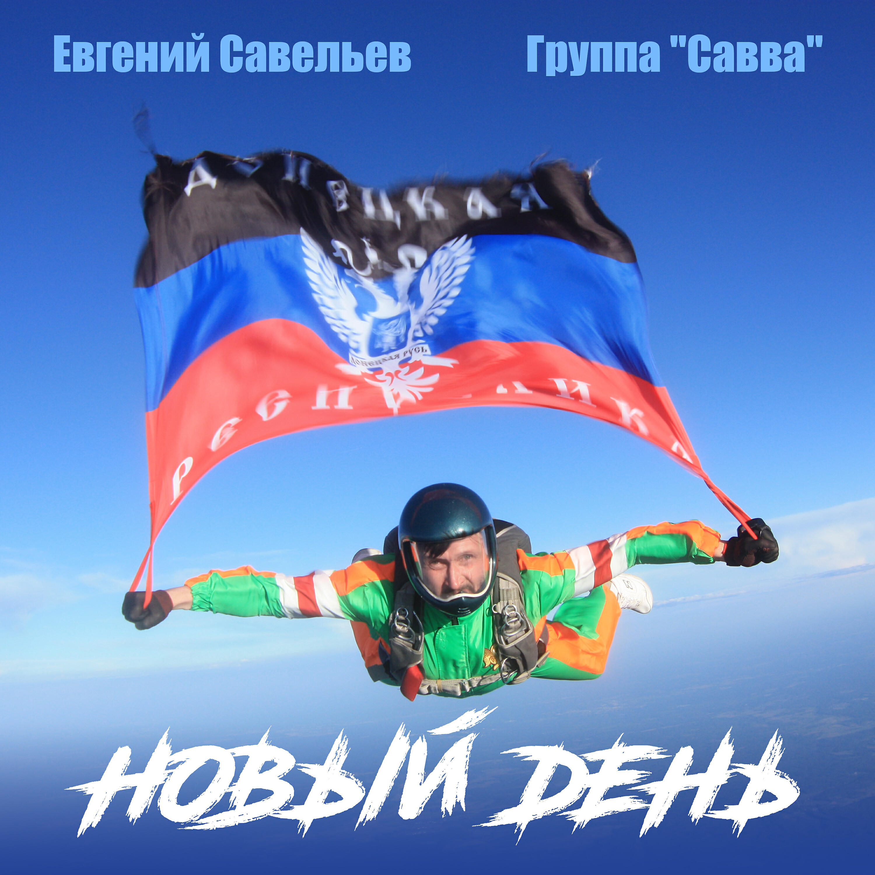 Евгений Савельев - Бело-красно-белое  (Belarusian Version)