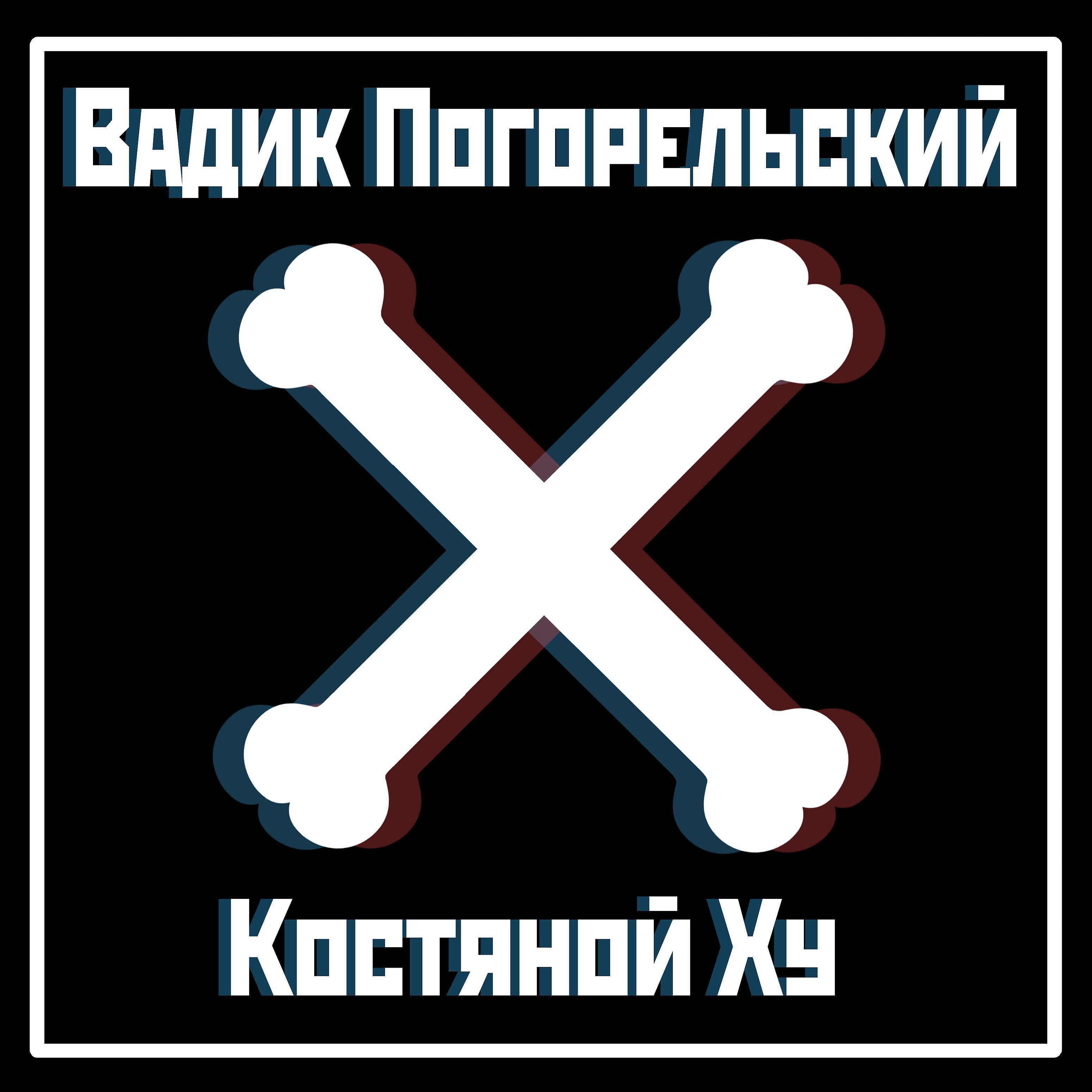 Вадик Погорельский - Костяной ху