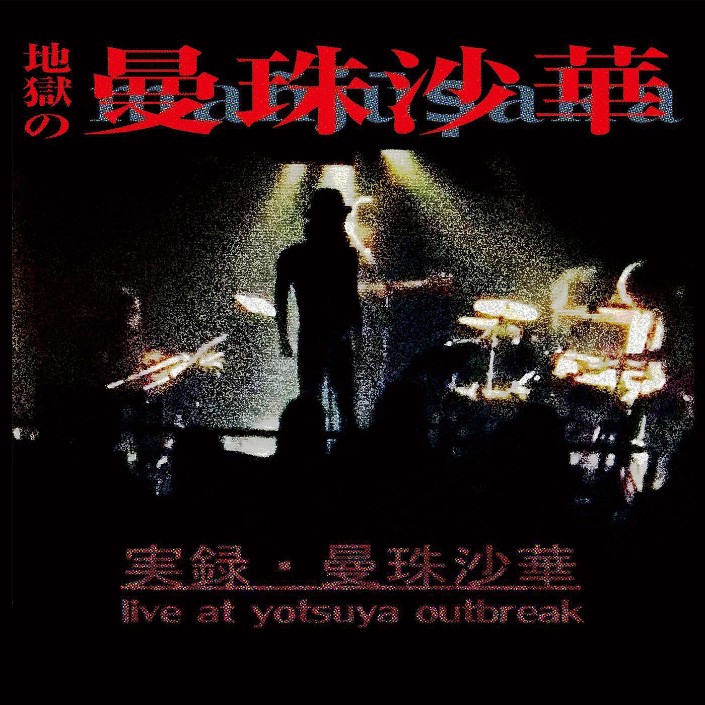 Amita Hachidori - Der Song Von Mandelay (live at Yotsuya Outbreak, Tokyo, 2016) マンダレイ・ソング